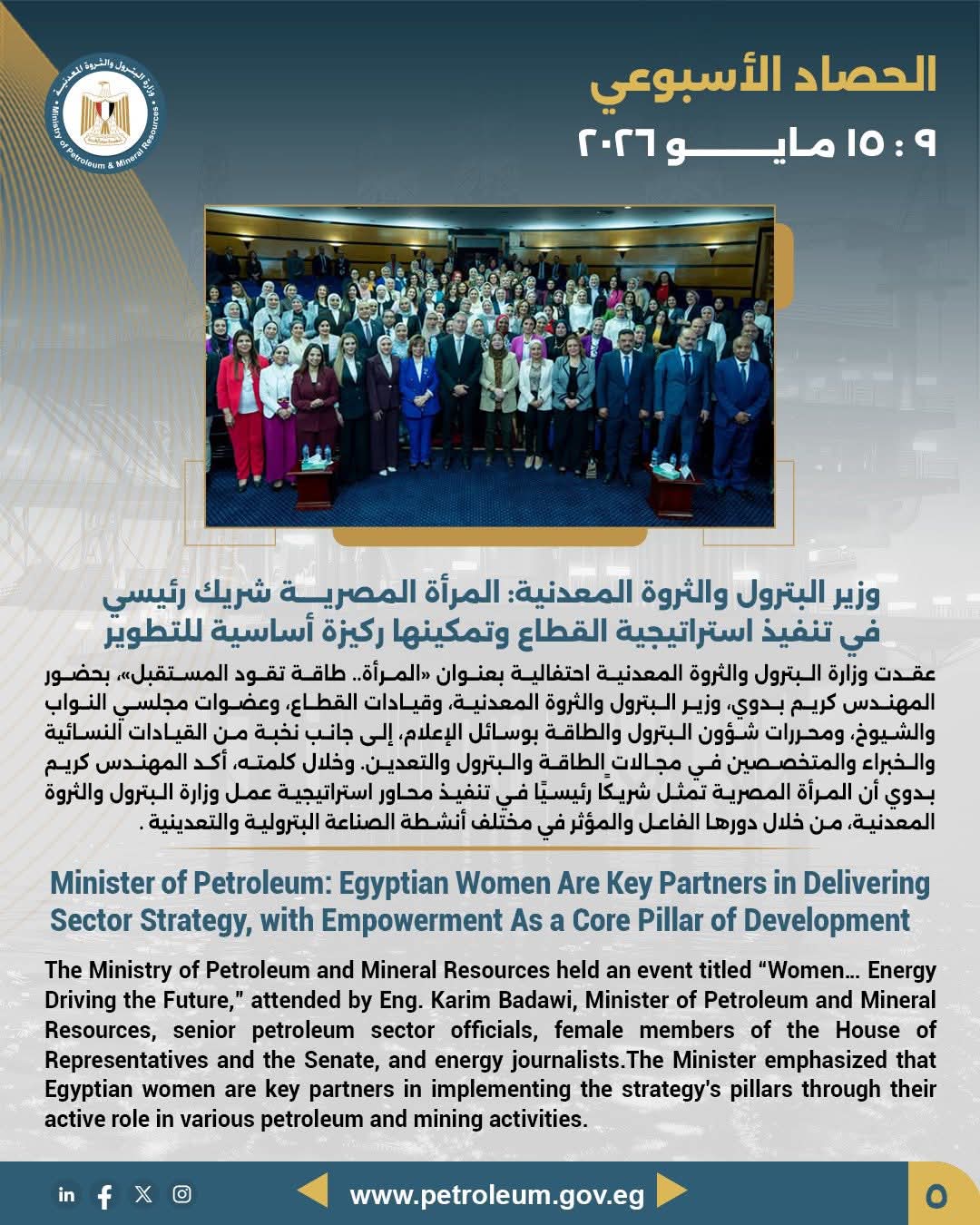 وزير البترول: المرأة المصرية شريك رئيسي في تنفيذ استراتيجية القطاع وتمكينها ركيزة أساسية للتطوير