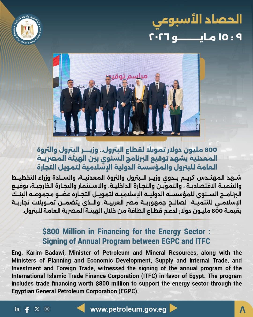 800 مليون دولار تمويلا لقطاع البترول.. وزير البترول يشهد توقيع البرنامج السنوي بين الهيئة المصرية العامة للبترول والمؤسسة الدولية الإسلامية لتمويل التجارة