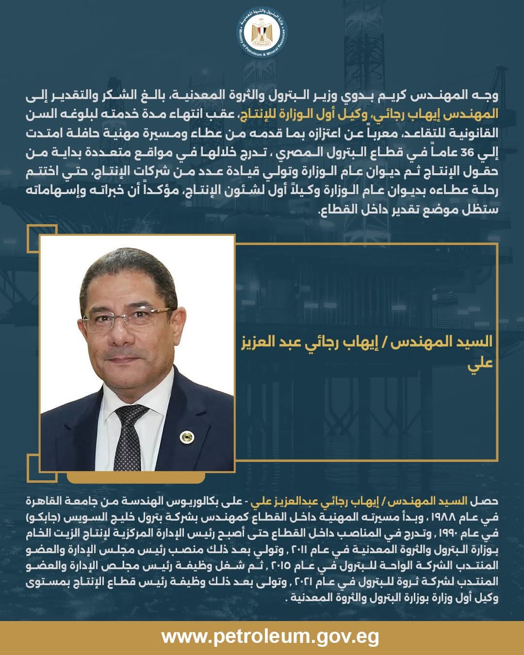 وزير البترول يوجه الشكر للمهندس إيهاب رجائي وكيل أول الوزارة للإنتاج بمناسبة بلوغه السن القانونية للتقاعد
