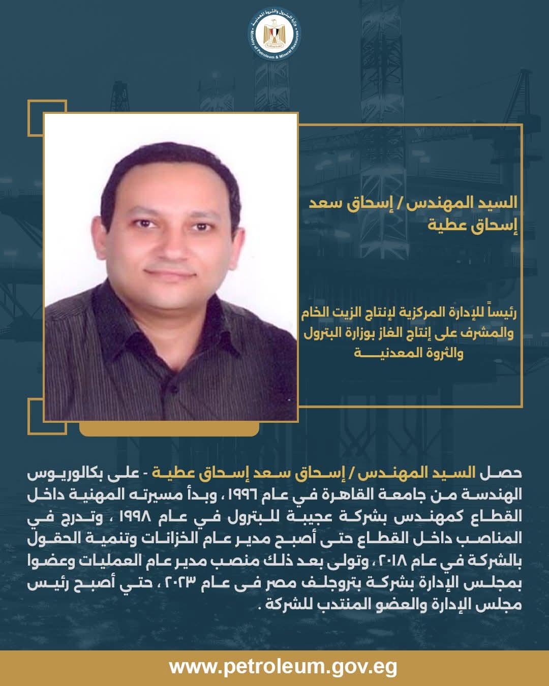 المهندس إسحاق سعد إسحاق عطية - رئيسا للإدارة المركزية لإنتاج الزيت الخام والمشرف على إنتاج الغاز بوزارة البترول والثروة المعدنية