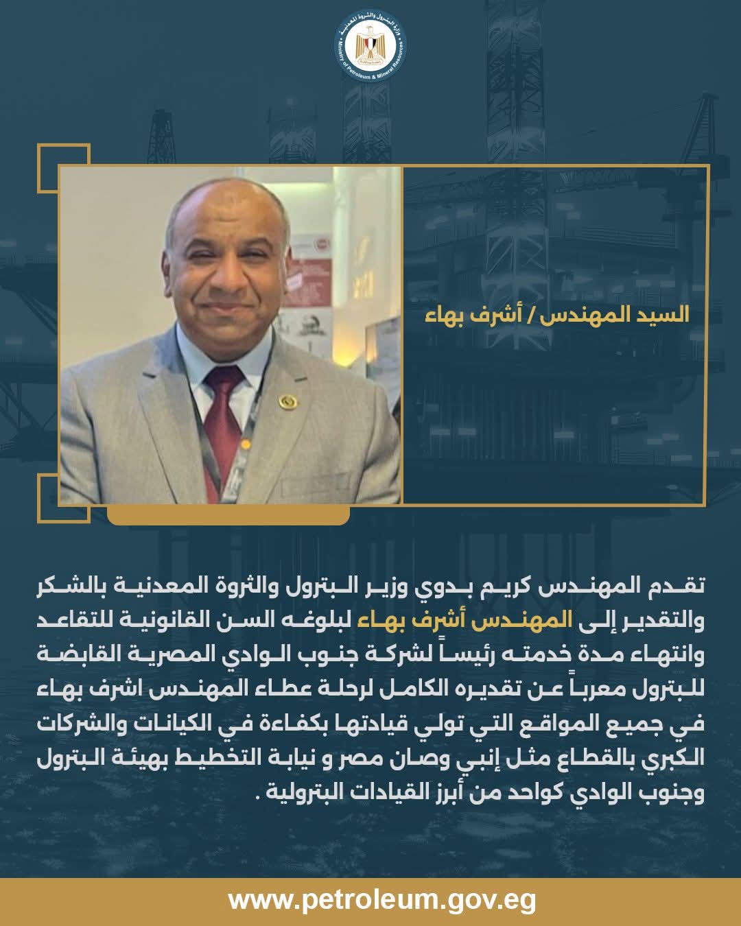 وزير البترول يوجه الشكر للمهندس أشرف بهاء رئيس شركة جنوب الوادي المصرية القابضة للبترول بمناسبة بلوغه السن القانونية للتقاعد