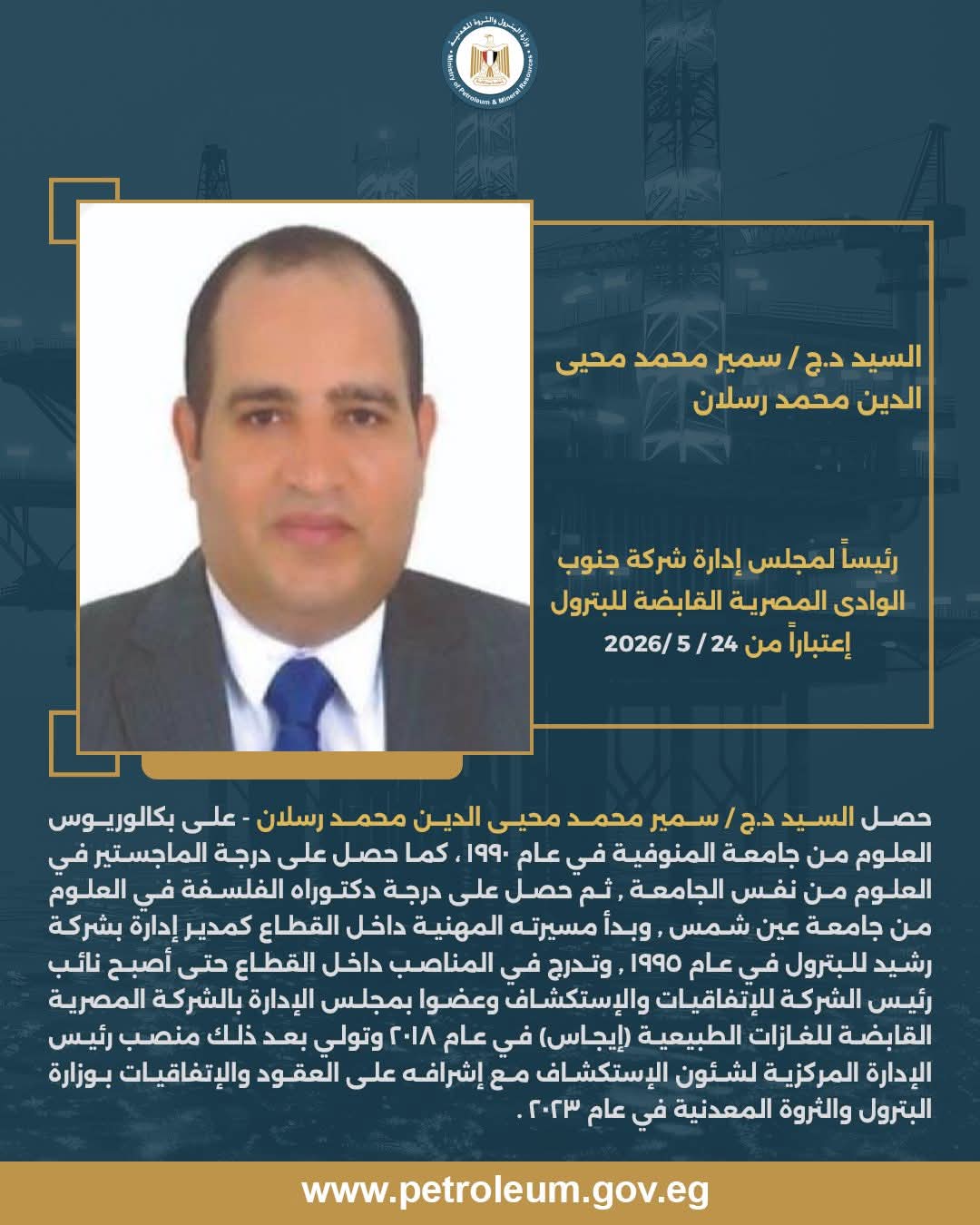 الدكتور سمير محمد محيي الدين رسلان - رئيساً لشركة جنوب الوادي القابضة للبترول