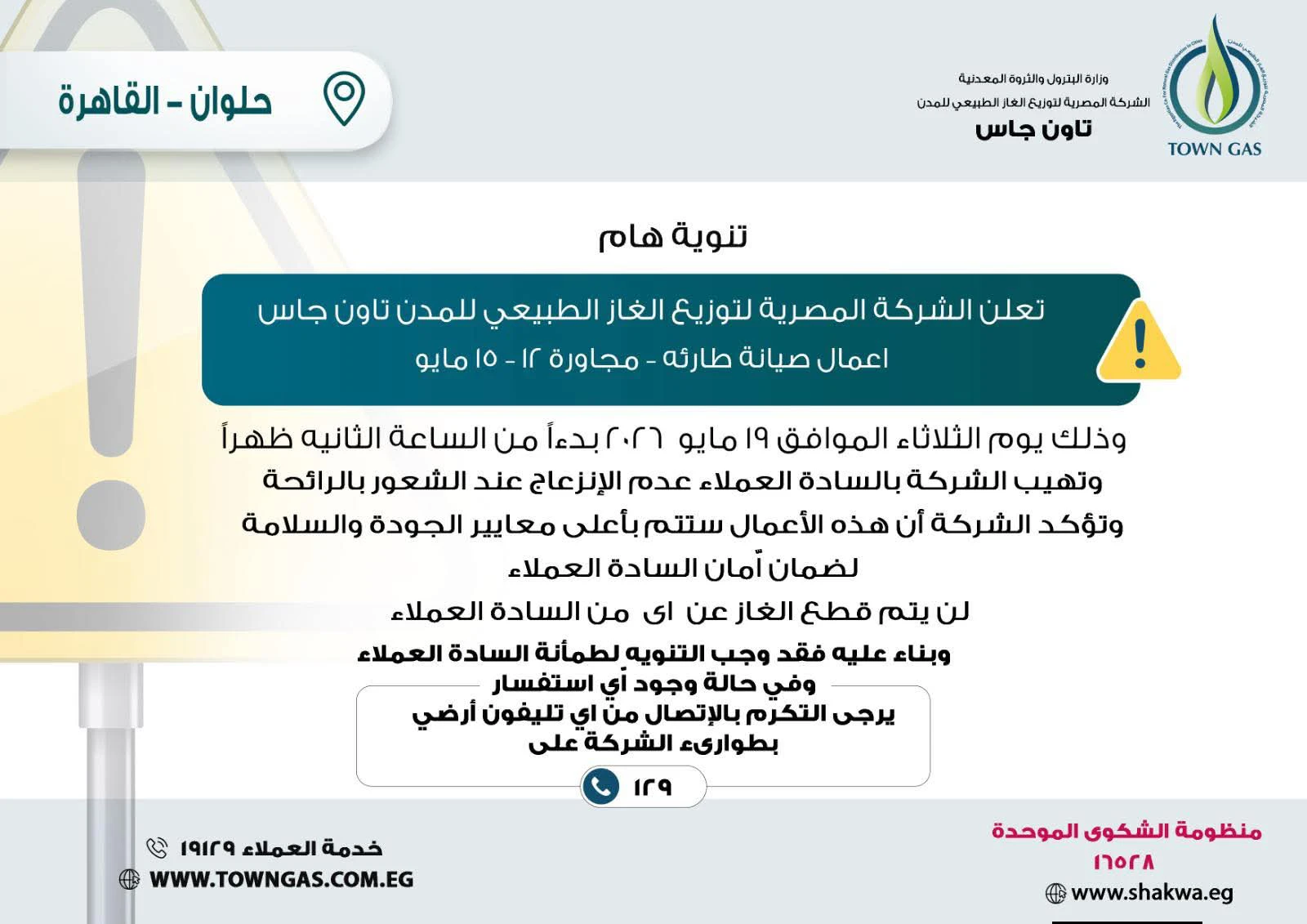 تاون جاس .. تنويه هام لعملاء حلوان - القاهرة 