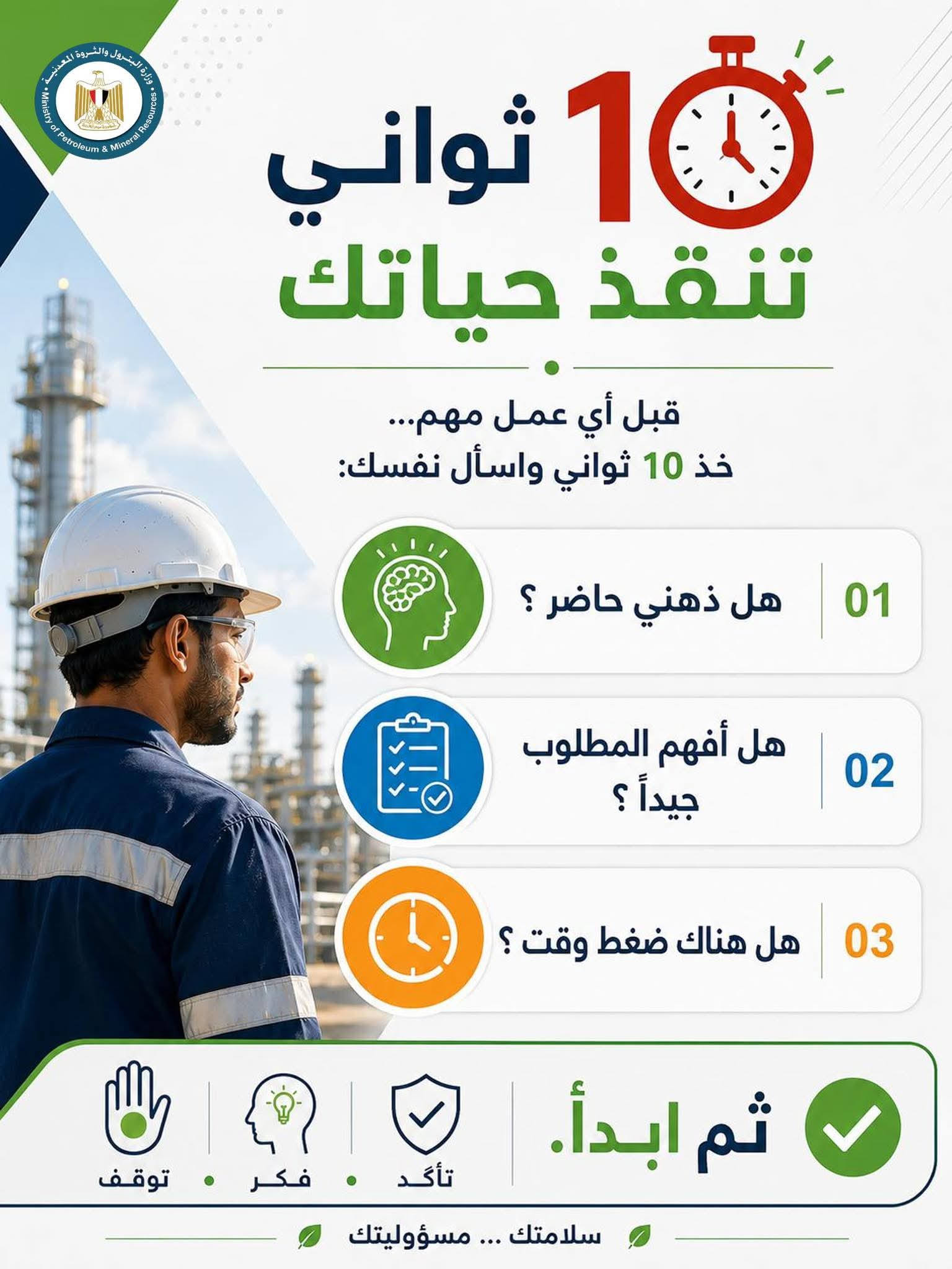 إنفوجراف.. وزارة البترول تطلق إجراءات الحفاظ على السلامة لتعزيز وعي العاملين