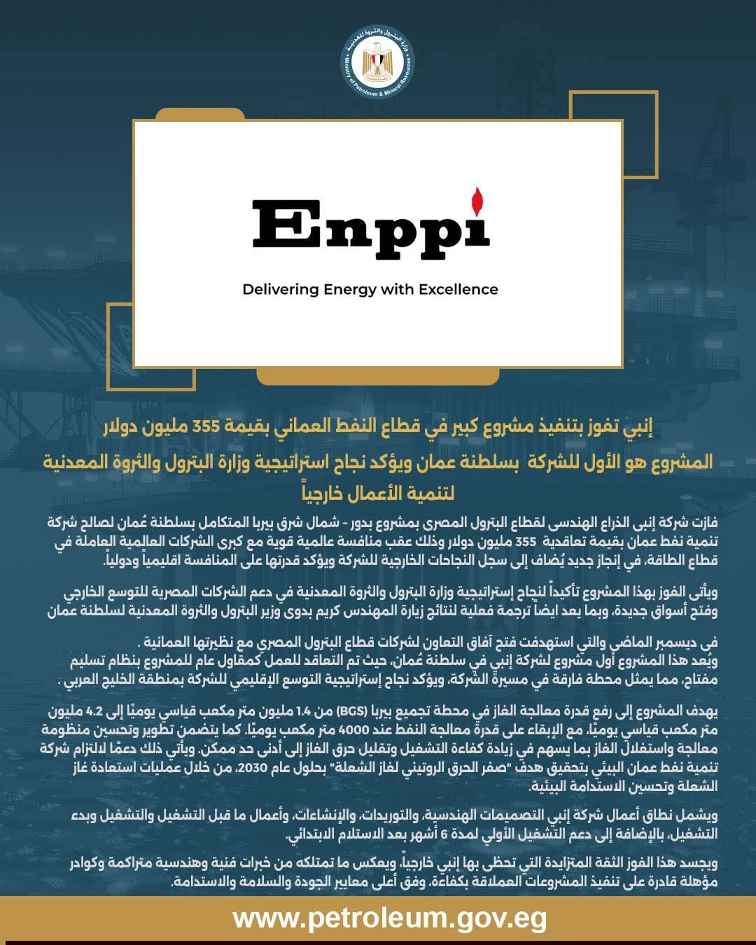 إنبي تفوز بتنفيذ مشروع كبير في قطاع النفط العُماني بقيمة 355 مليون دولار