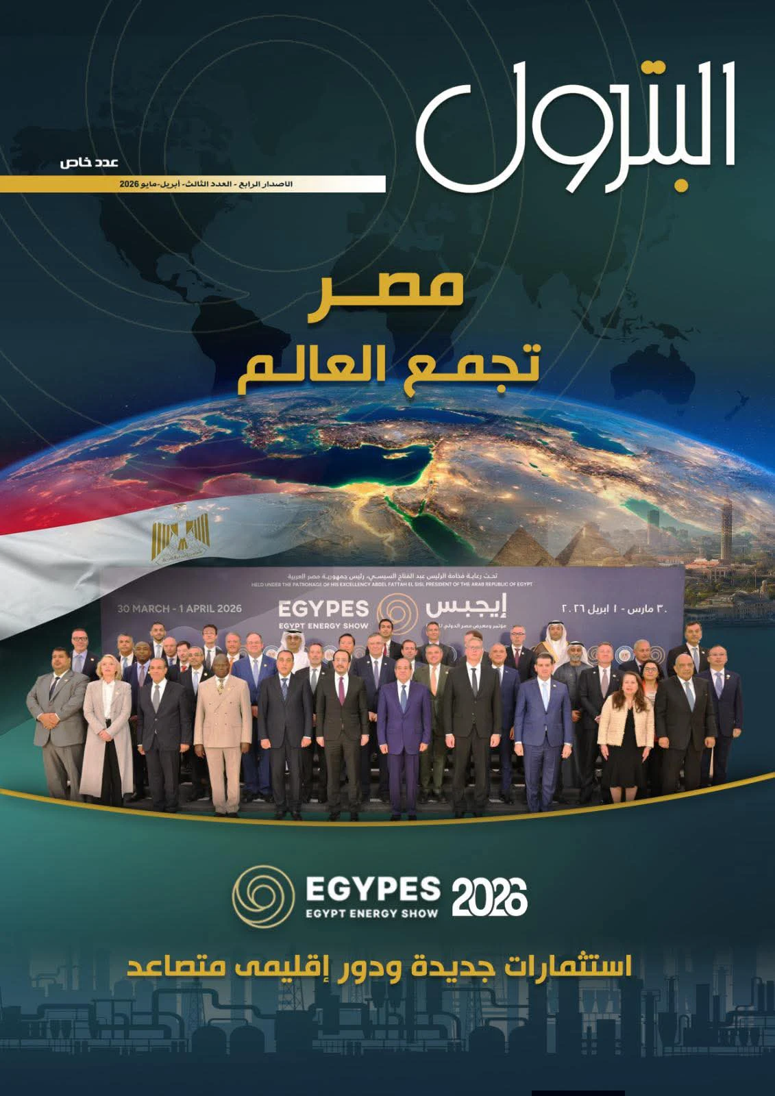 صدور العدد الجديد من مجلة البترول بتغطية خاصة وشاملة لمؤتمر «إيجبس 2026»