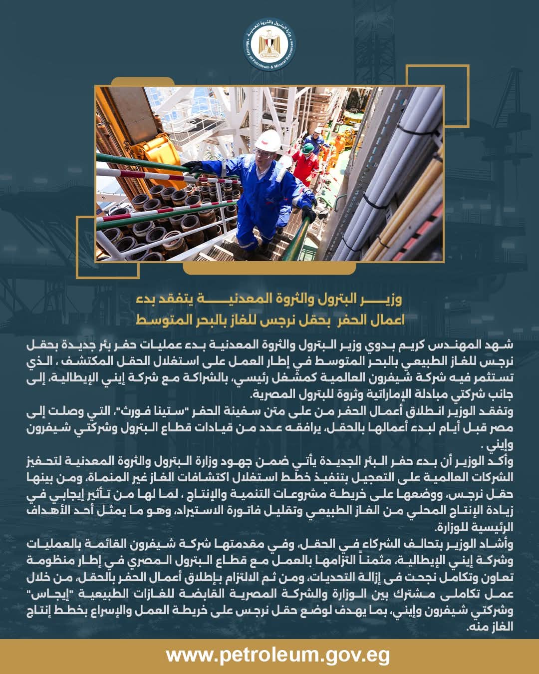 وزير البترول يتفقد بدء أعمال الحفر بحقل نرجس للغاز الطبيعي 