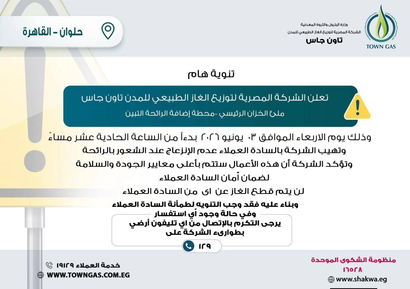تاون جاس .. تنويه هام لعملاء منطقة حلوان