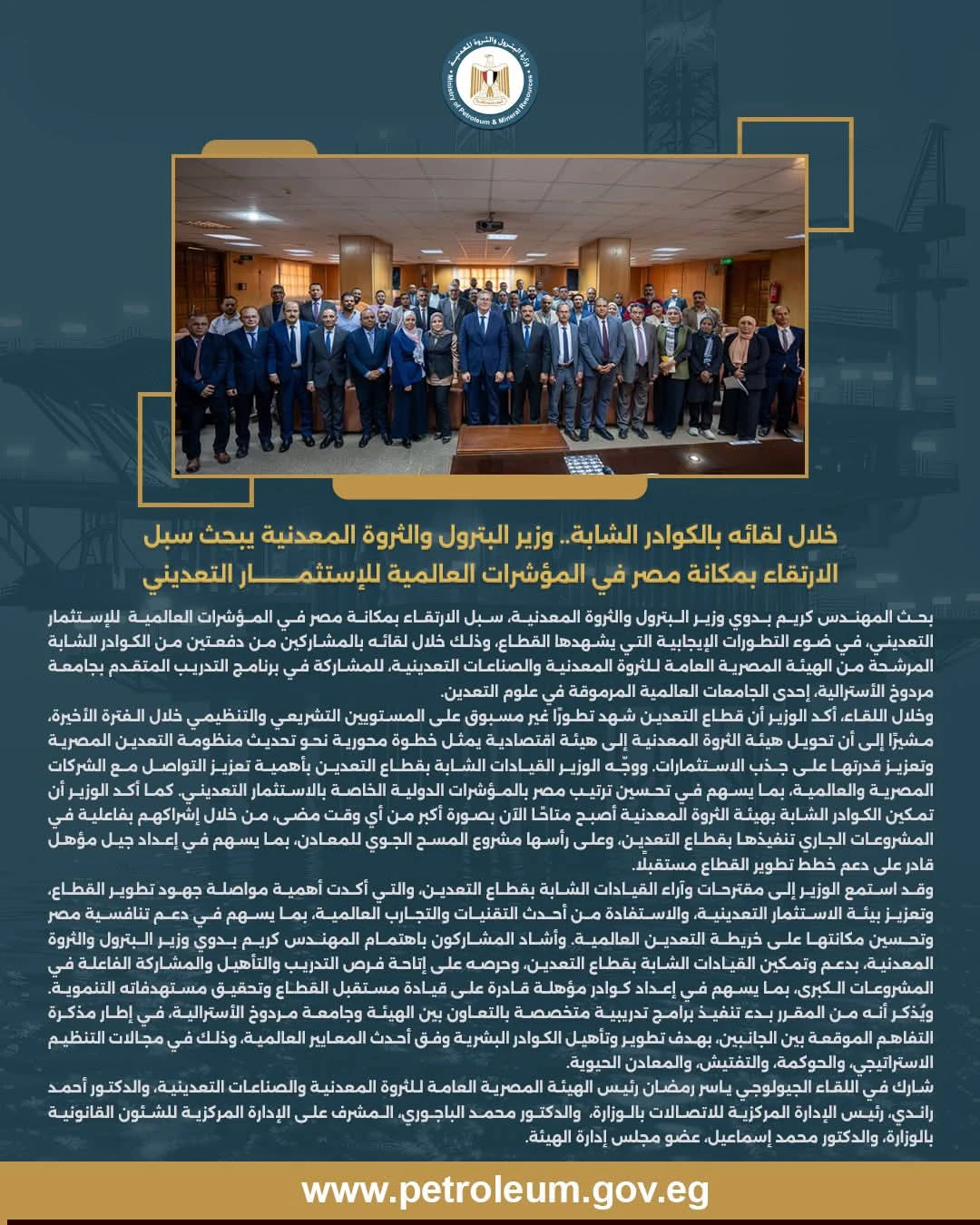 وزير البترول يبحث مع الكوادر الشابة سبل الارتقاء بمكانة مصر في مؤشرات الاستثمار التعديني