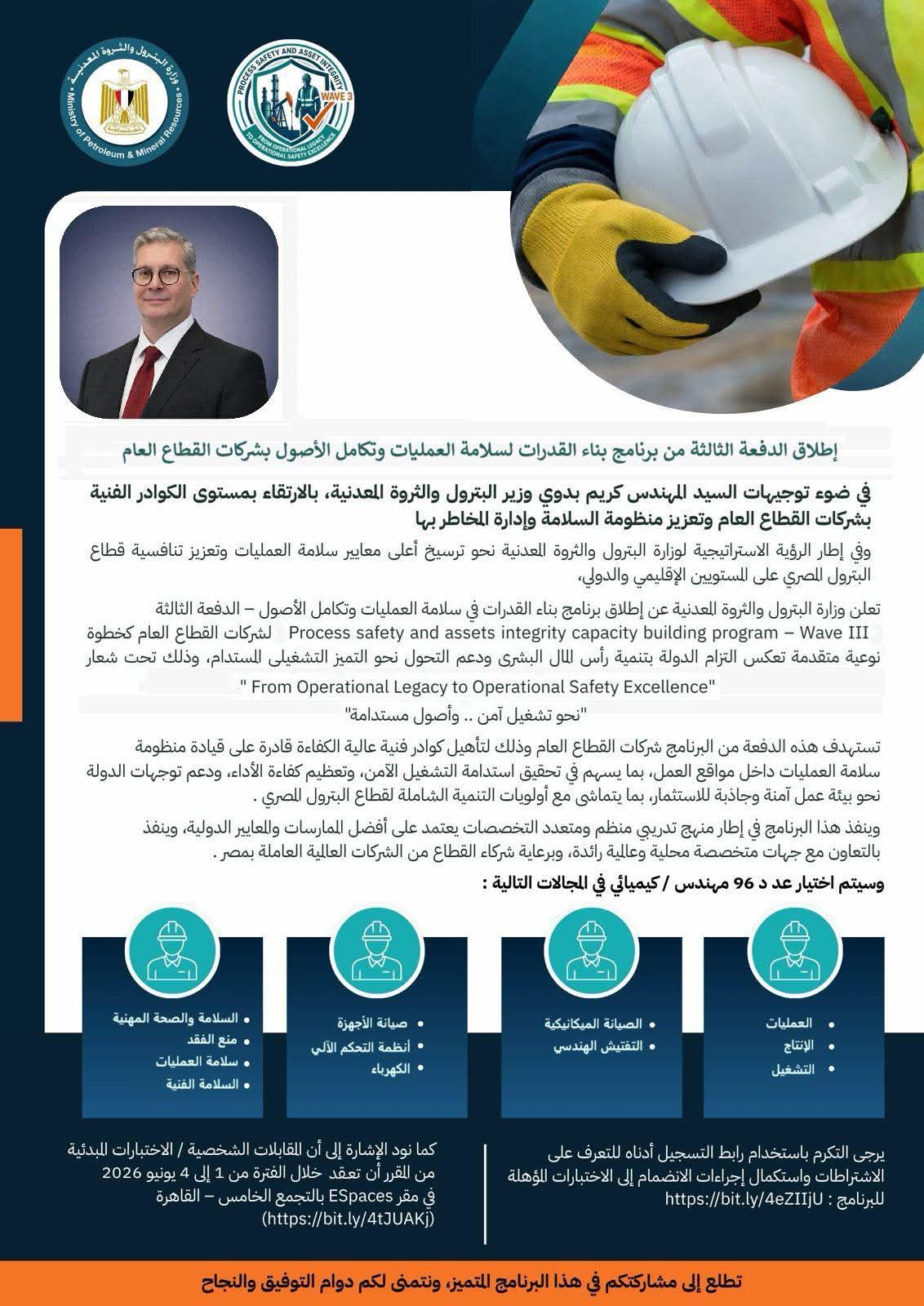 وزارة البترول تطلق أول برنامج لبناء القدرات في سلامة العمليات وتكامل الأصول لشركات القطاع العام