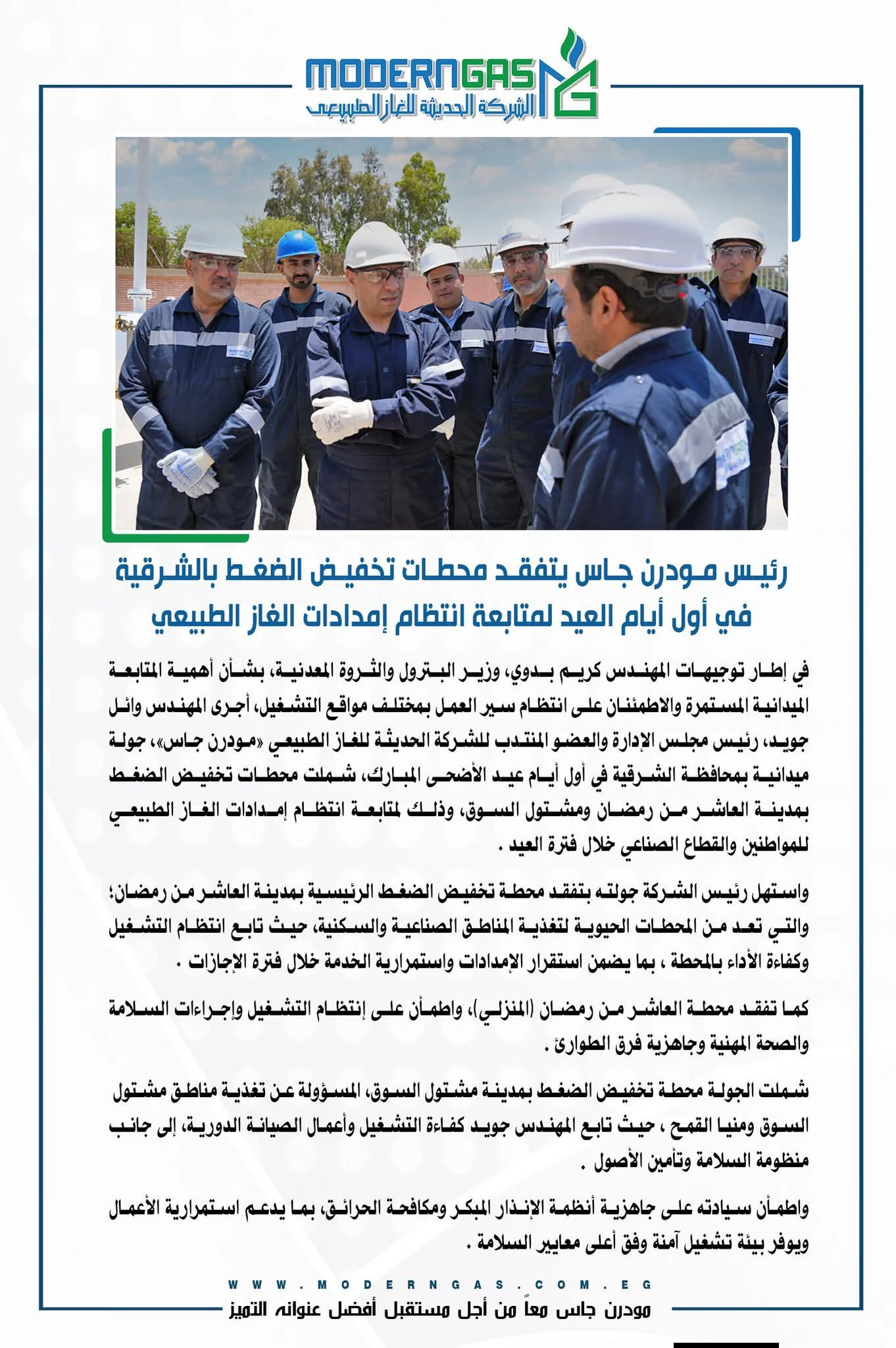 رئيس مودرن جاس يتابع انتظام إمدادات الغاز بالشرقية خلال أول أيام عيد الأضحى