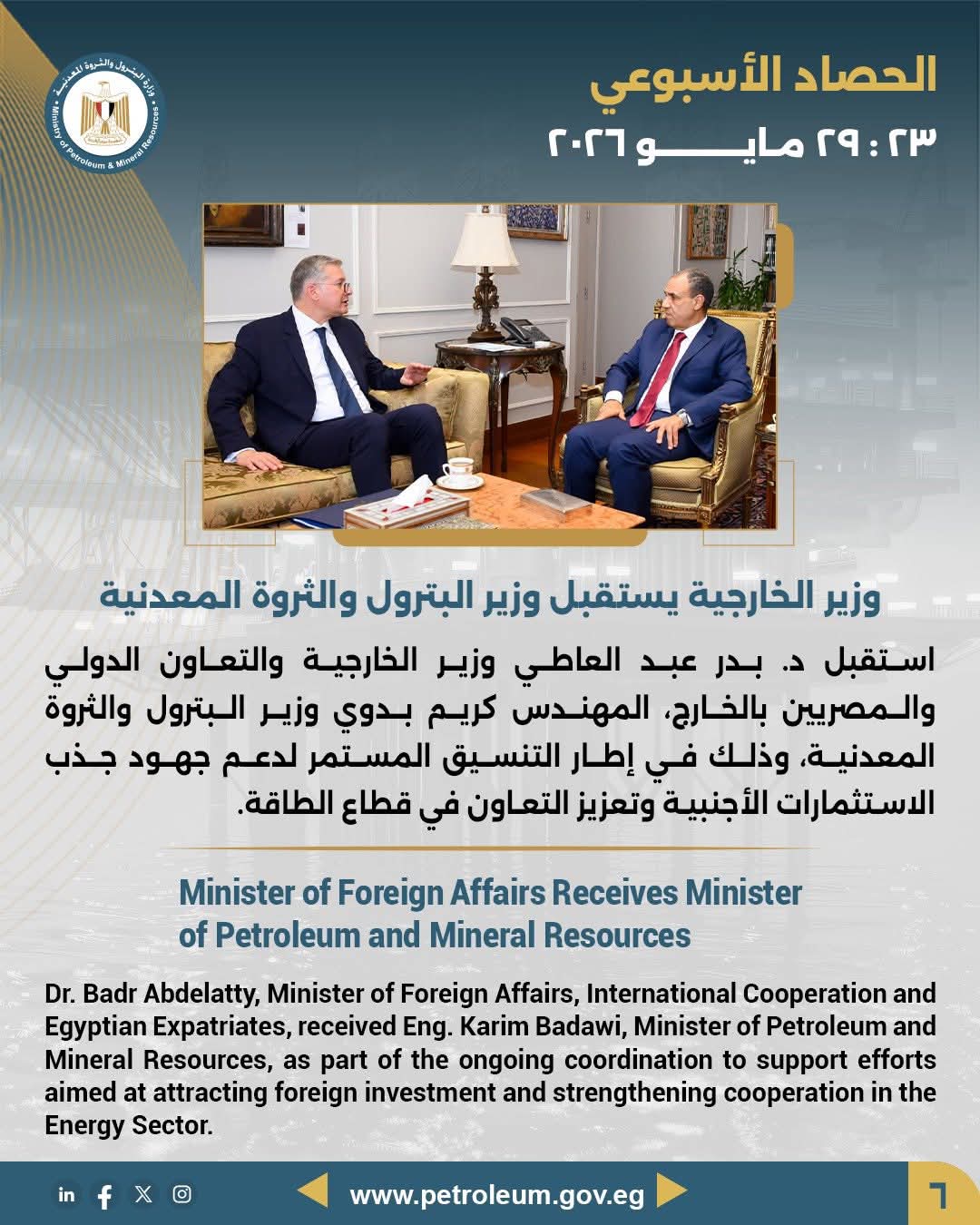 وزير الخارجية يستقبل وزير البترول والثروة المعدنية