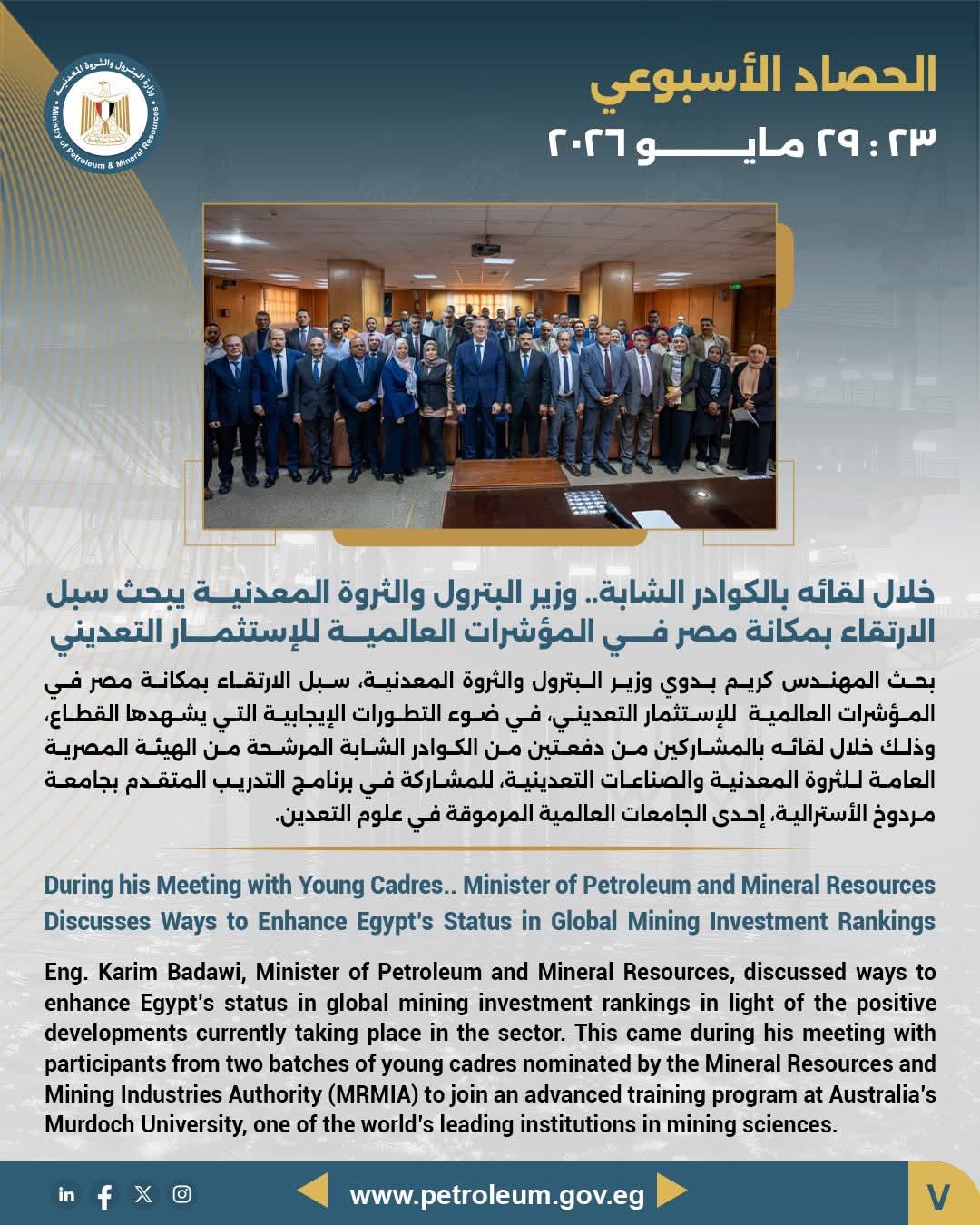 خلال لقائه بالكوادر الشابة.. وزير البترول والثروة المعدنية يبحث سبل الارتقاء بمكانة مصر في المؤشرات العالمية للاستثمار التعديني