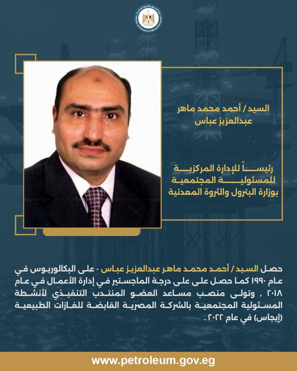السيد/ أحمد محمد ماهر رئيس الإدارة المركزية للمسؤولية المجتمعية بـ وزارة البترول والثروة المعدنية