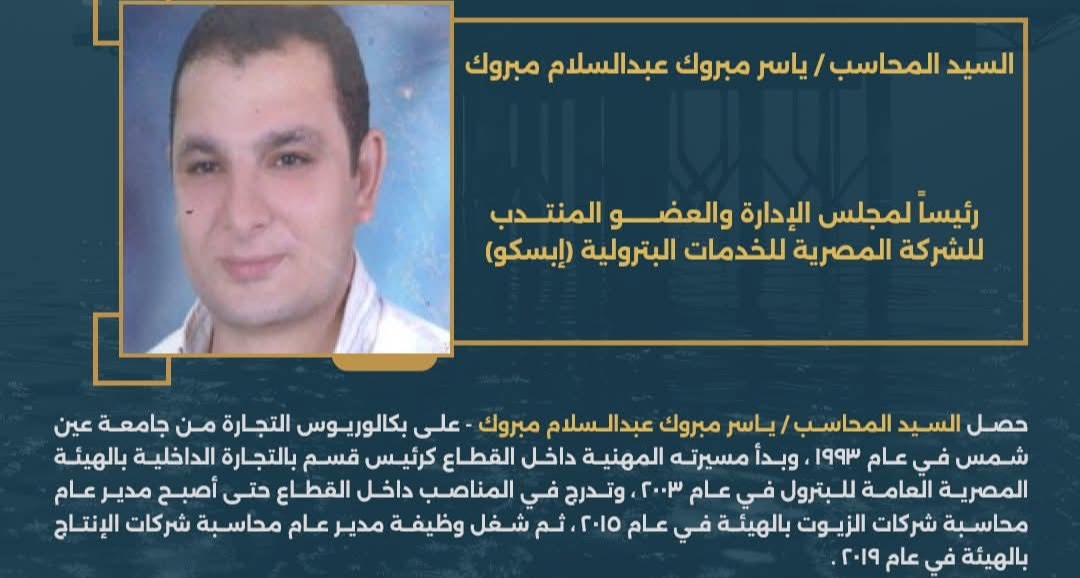 المحاسب ياسر مبروك رئيس شركة إبسكو