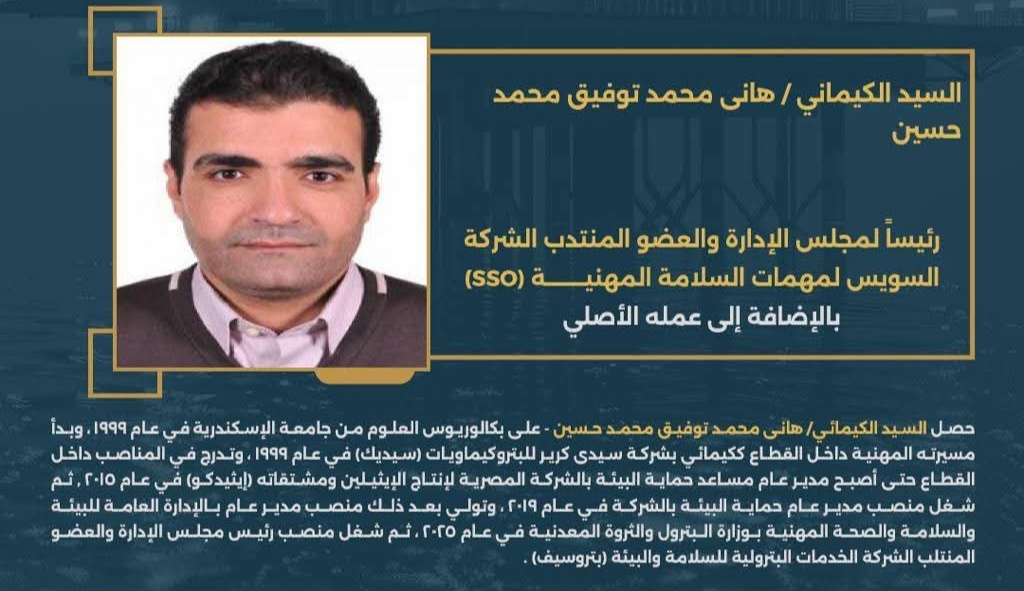 الكيميائي هاني توفيق رئيس شركة السويس لمهمات السلامة المهنية "SSO"