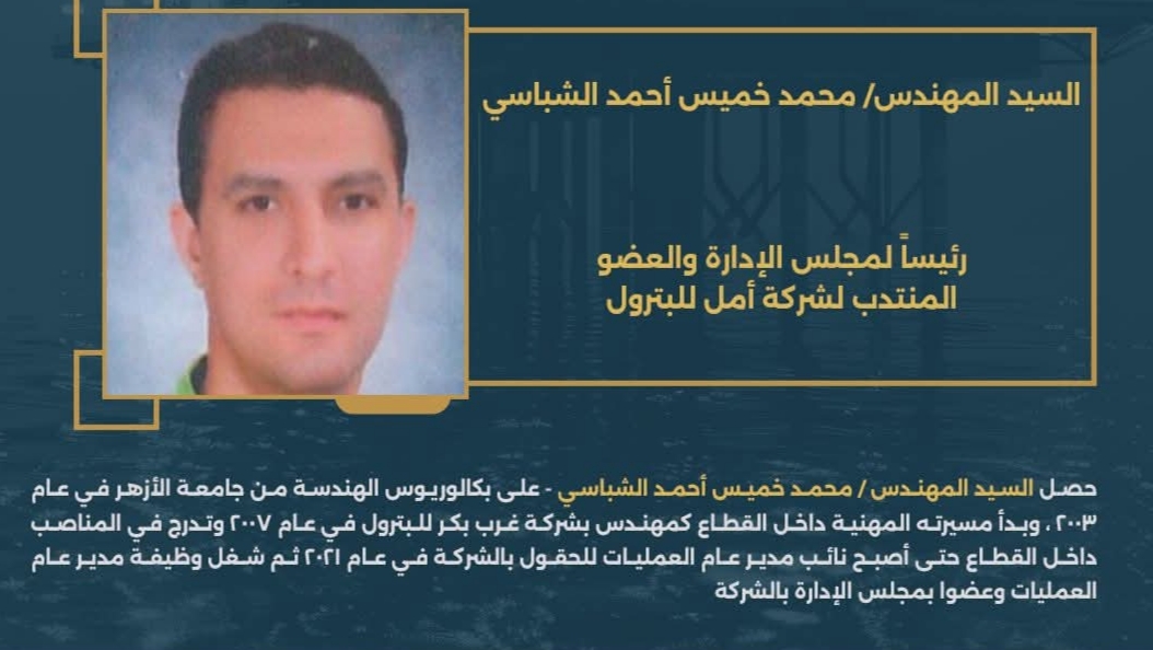 المهندس محمد خميس الشباسي رئيس شركة أمل للبترول
