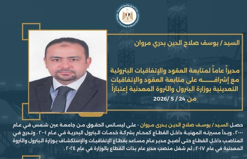 السيد/ يوسف صلاح الدين مديرًا عامًا لمتابعة العقود والاتفاقيات البترولية بوزارة البترول والثروة المعدنية