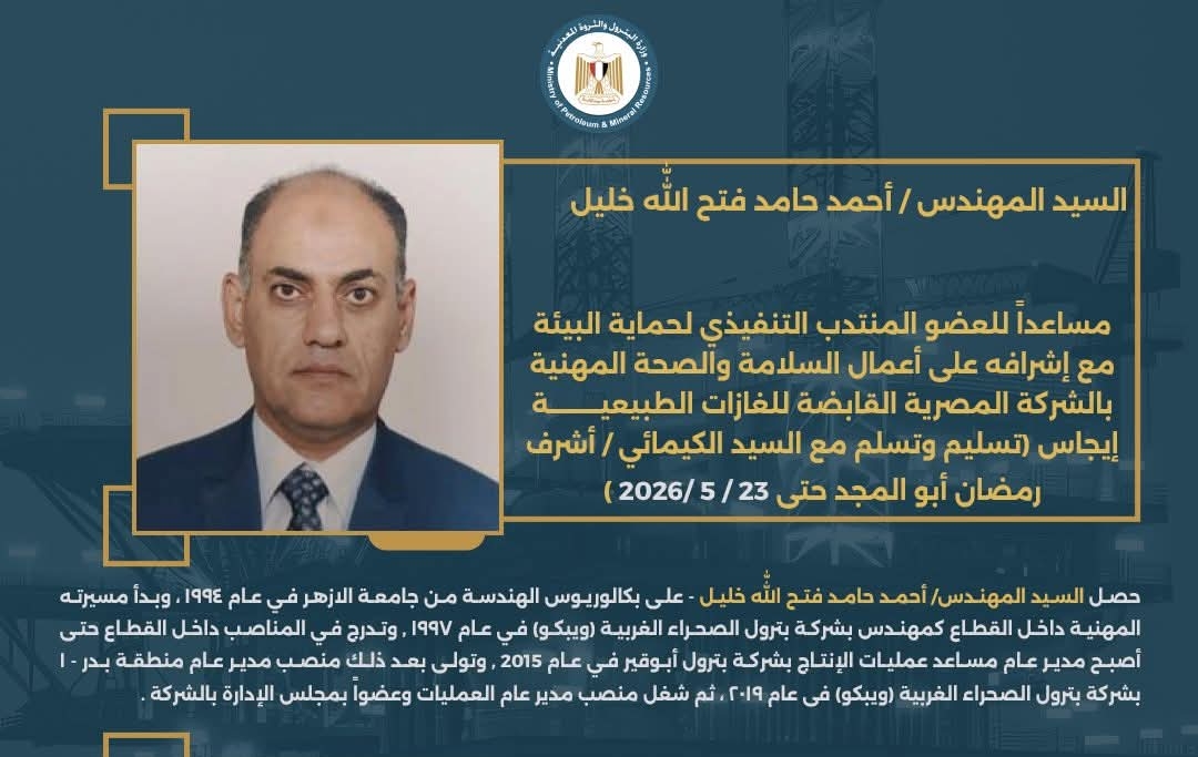 المهندس أحمد حامد خليل مساعدًا للعضو المنتدب التنفيذي لحماية البيئة بـ شركة إيجاس