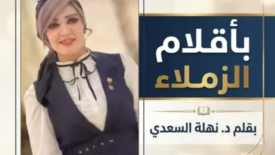 د. نهلة السعدي