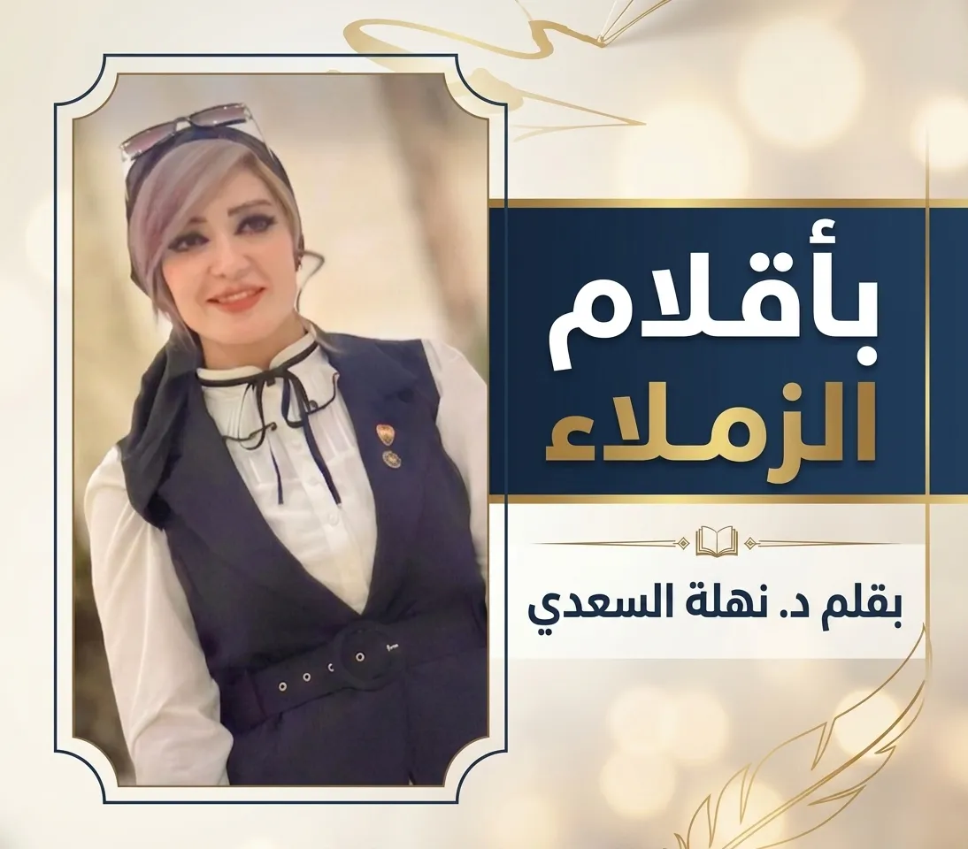 د. نهلة السعدي