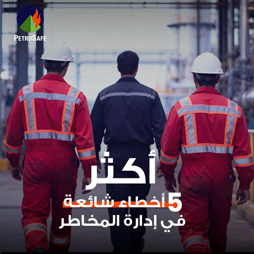 بتروسيف تكشف أبرز التحديات والأخطاء الشائعة في إدارة المخاطر بقطاع الطاقة