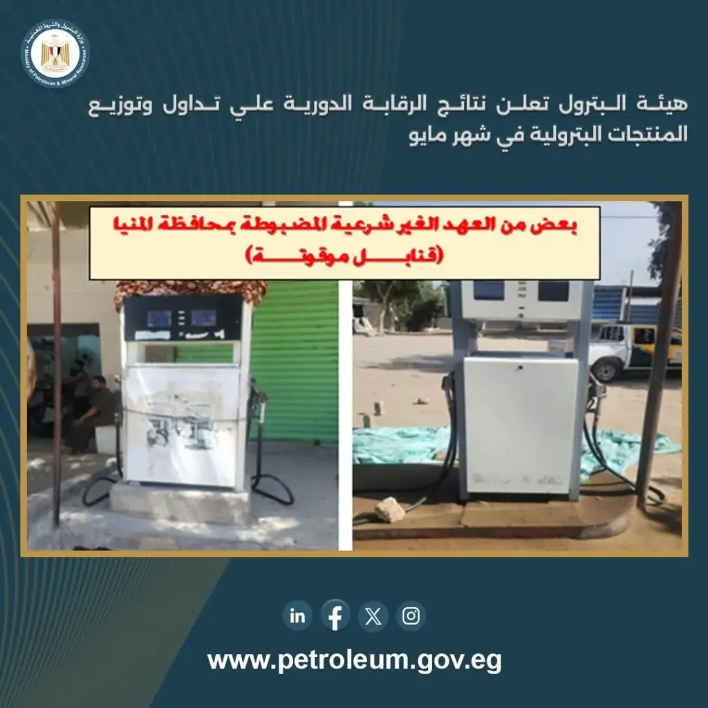 هيئة البترول تعلن نتائج الرقابة الدورية على تداول وتوزيع المنتجات البترولية خلال مايو