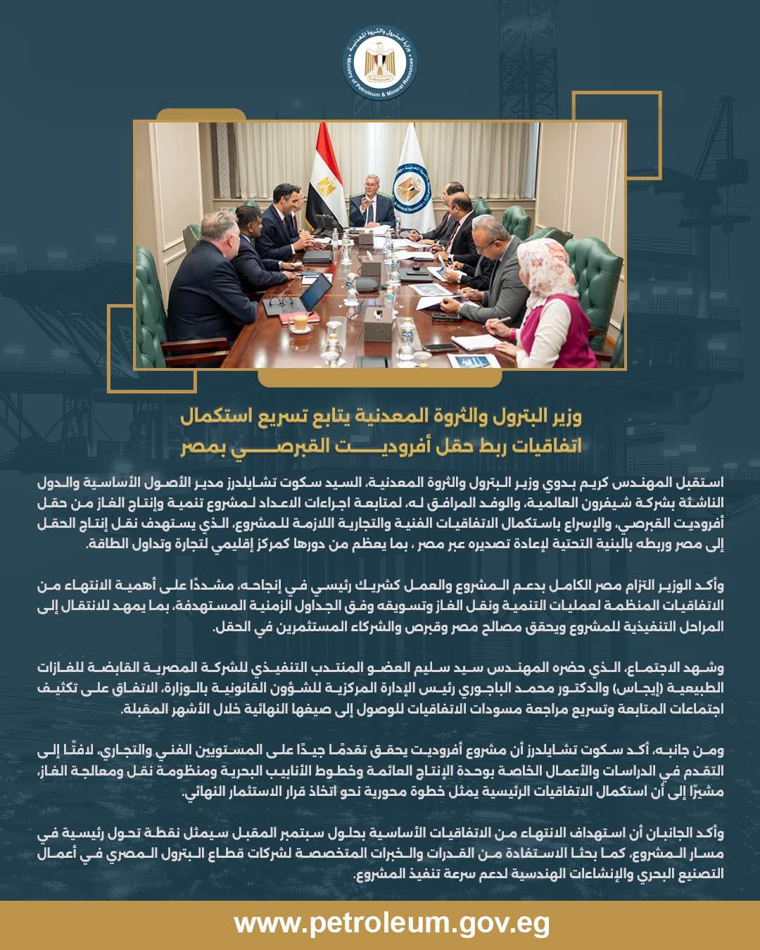 وزير البترول يتابع تسريع استكمال اتفاقيات ربط حقل «أفروديت» القبرصي بمصر