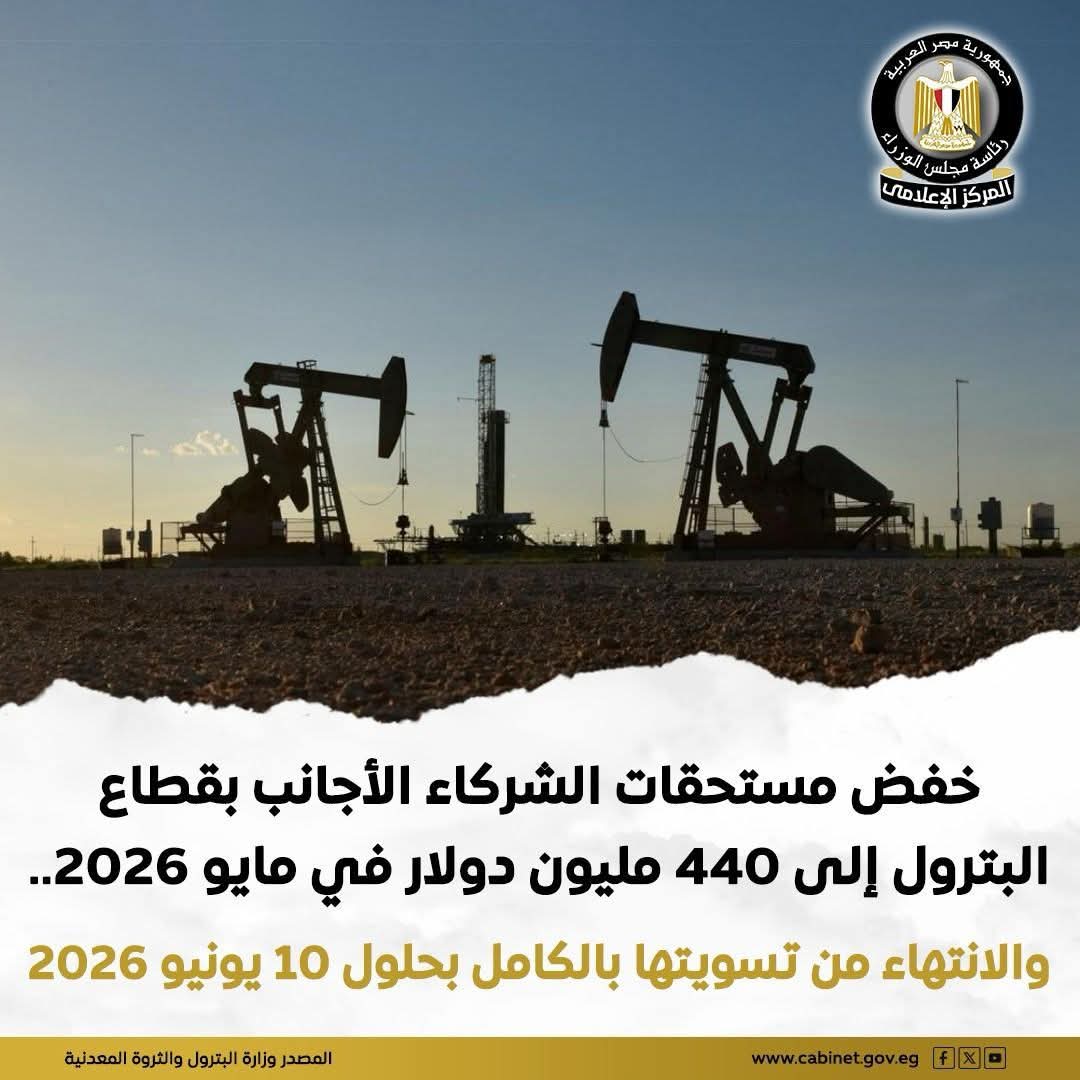 المركز الإعلامي لمجلس الوزراء يبرز نجاح الدولة في خفض مستحقات الشركاء الأجانب بقطاع البترول
