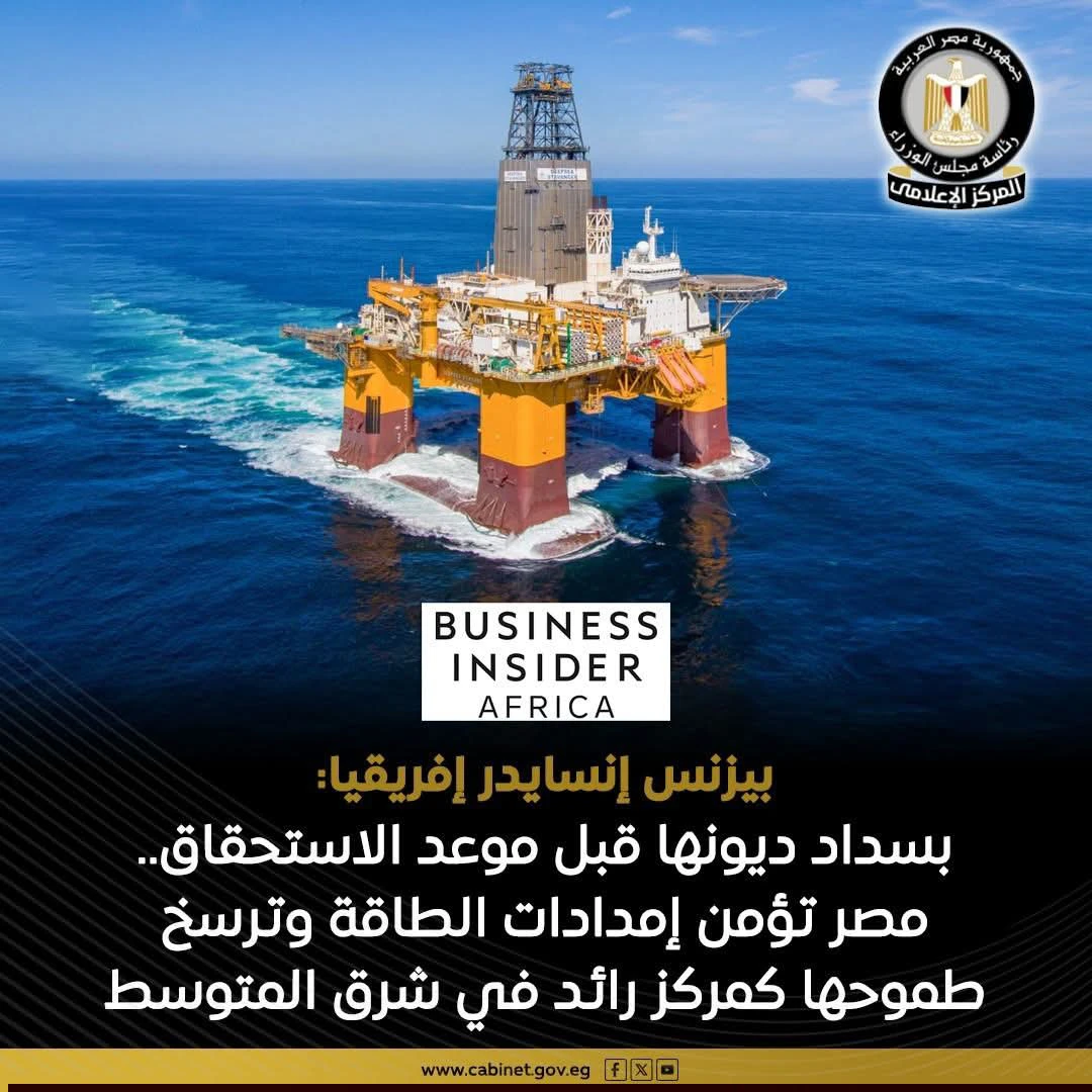 بيزنس إنسايدر إفريقيا: مصر تعزز ثقة المستثمرين بسداد مستحقات شركات النفط قبل الموعد المستهدف