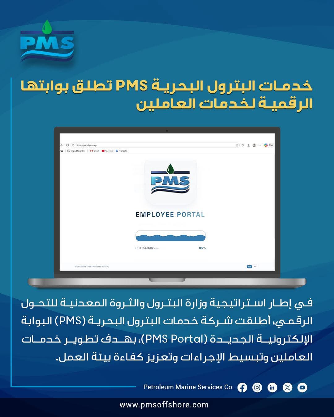 خدمات البترول البحرية تطلق بوابتها الرقمية لخدمات العاملين