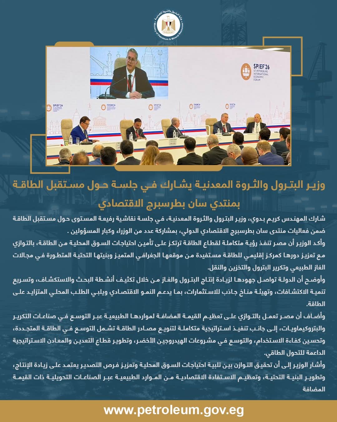 وزير البترول يشارك في جلسة حول مستقبل الطاقة بمنتدى سان بطرسبرج الاقتصادي الدولي