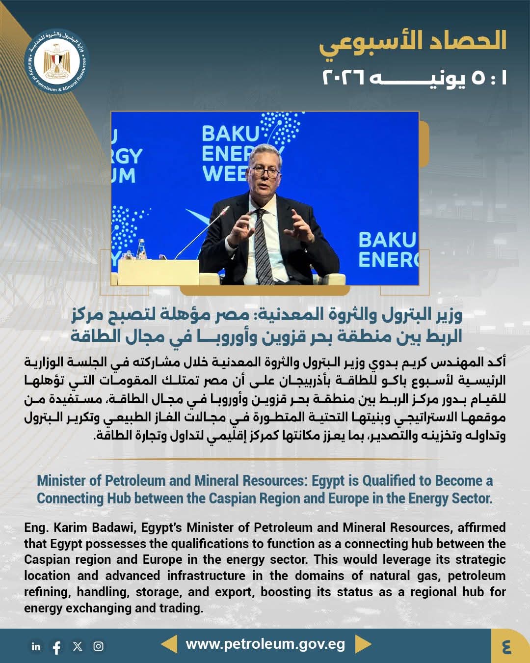 وزير البترول والثروة المعدنية: مصر مؤهلة لتصبح مركز الربط بين منطقة بحر قزوين وأوروبا في مجال الطاقة