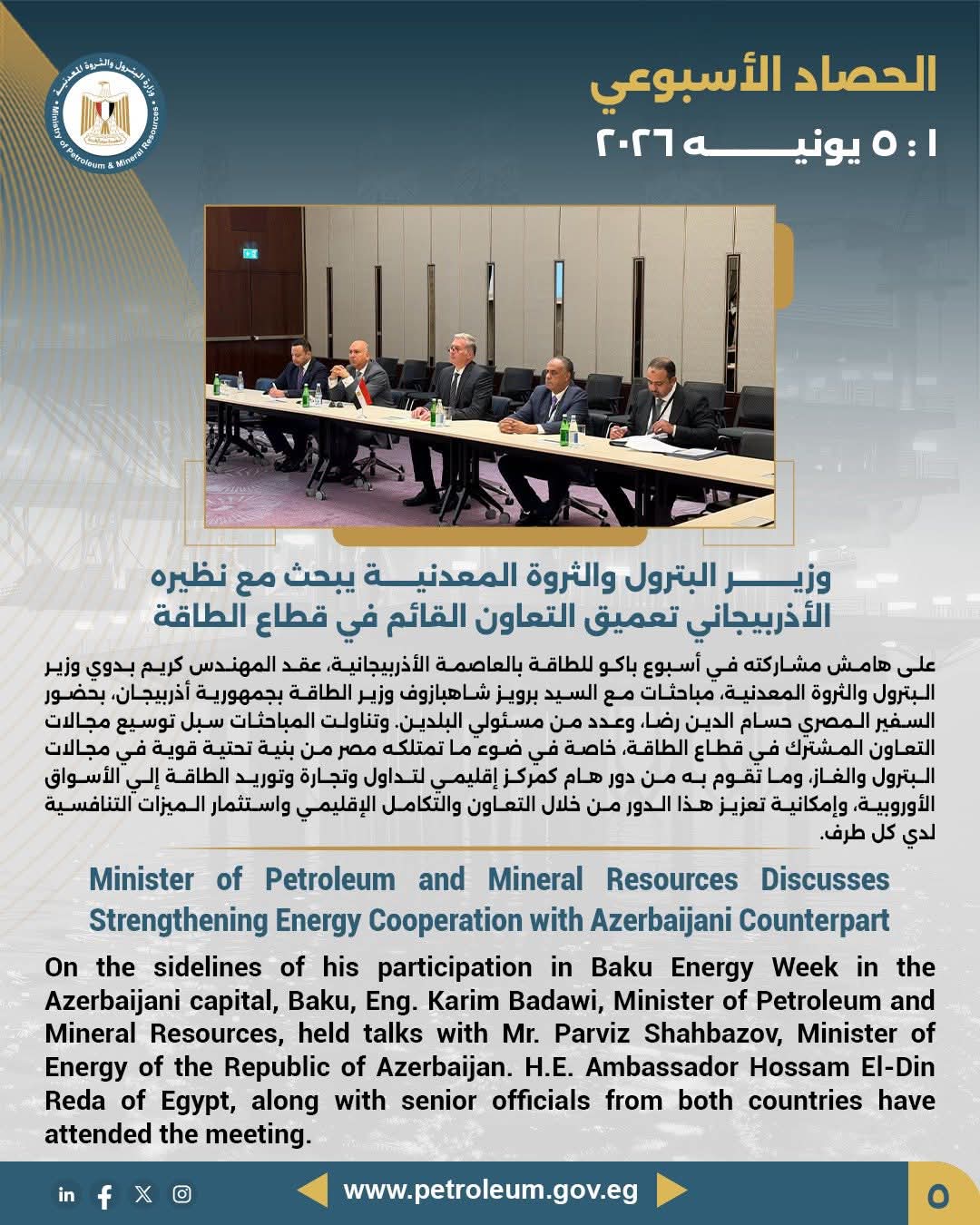وزير البترول والثروة المعدنية يبحث مع نظيره الأذربيجاني تعميق التعاون القائم في قطاع الطاقة