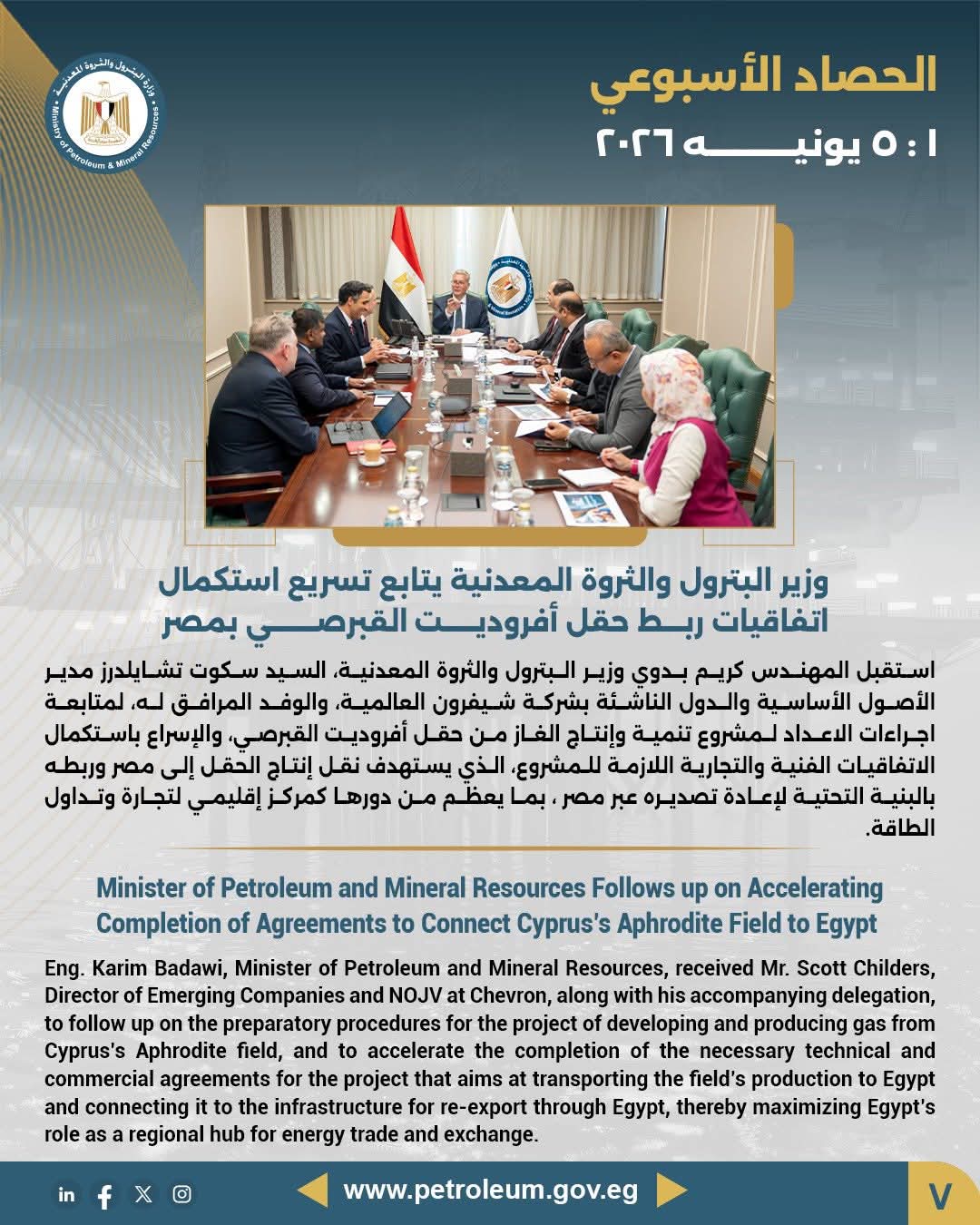 وزير البترول والثروة المعدنية يتابع تسريع استكمال اتفاقيات ربط حقل أفروديت القبرصي بمصر