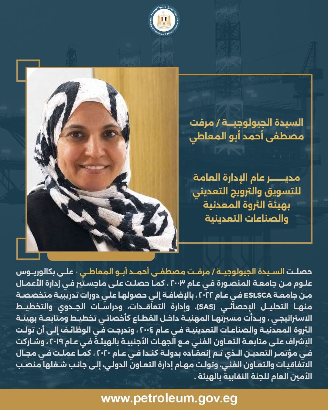 وزير البترول يكلّف الجيولوجية مرفت أبو المعاطي مديرًا عامًا للتسويق والترويج التعديني