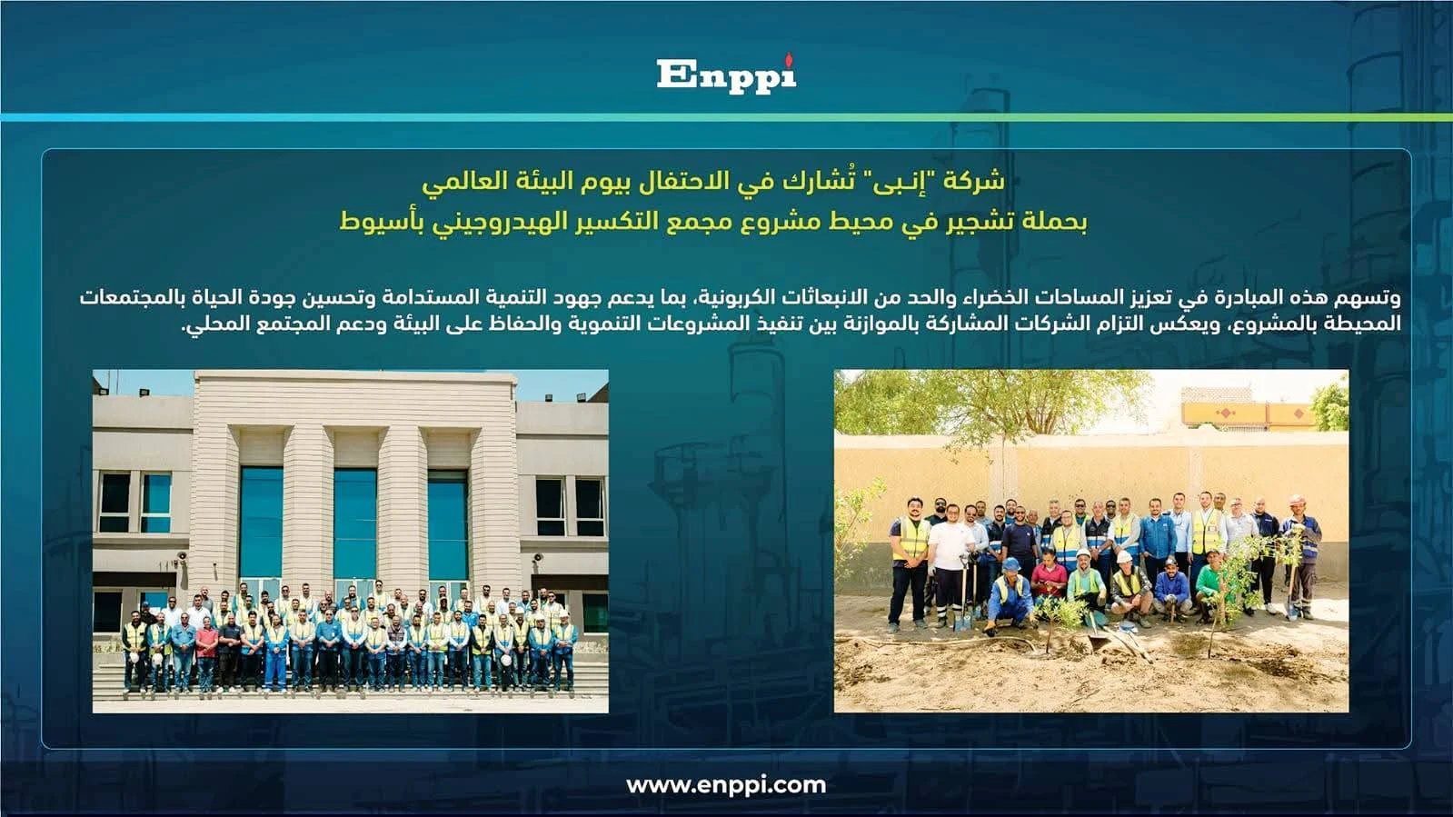 إنبي تشارك في يوم البيئة العالمي بزراعة 500 شجرة بمحيط مشروع التكسير الهيدروجيني بأسيوط