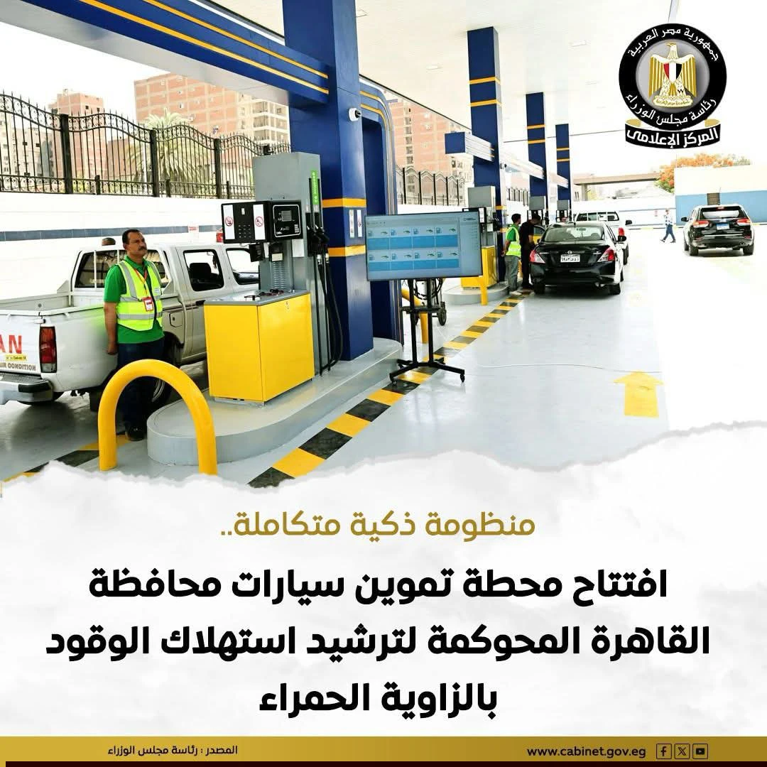 تدشين محطة تموين سيارات القاهرة المحوكمة لتحقيق كفاءة استهلاك الوقود بمنطقة الزاوية الحمراء 