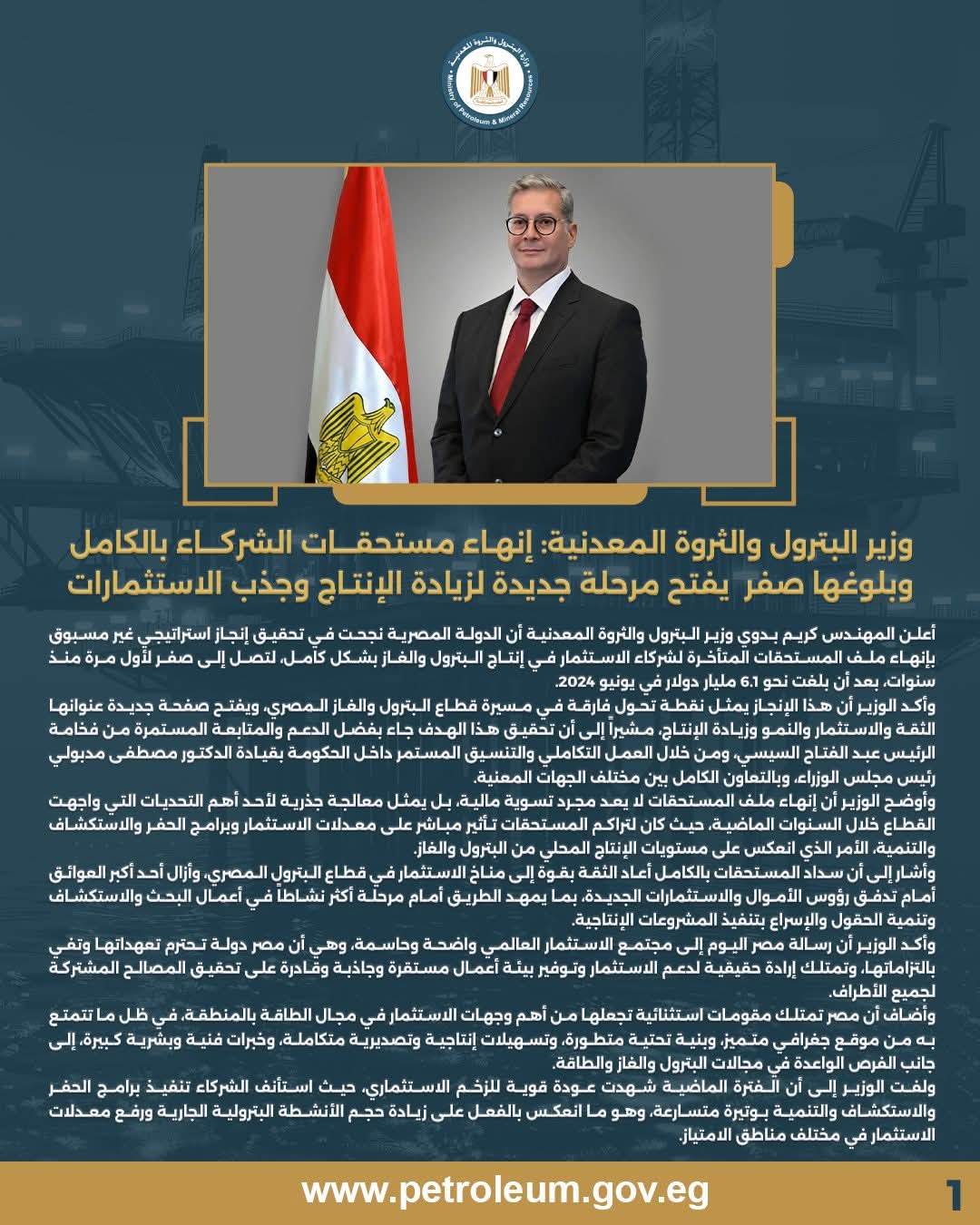 وزير البترول يعلن إنهاء مستحقات الشركاء بالكامل وبلوغها صفر