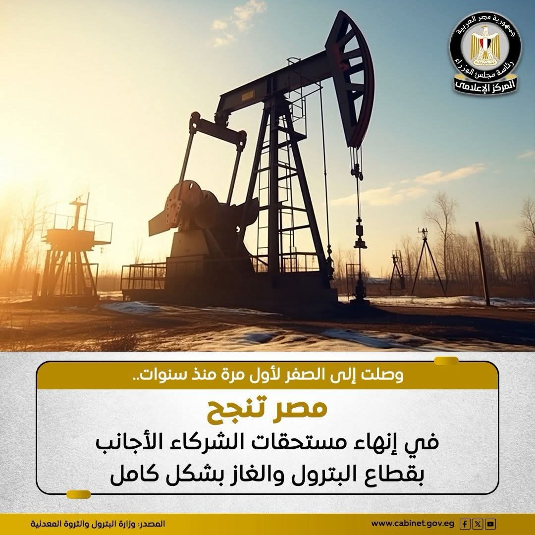 المركز الإعلامي لمجلس الوزراء يبرز إنجاز قطاع البترول والغاز في إنهاء مستحقات شركاء الاستثمار بالكامل