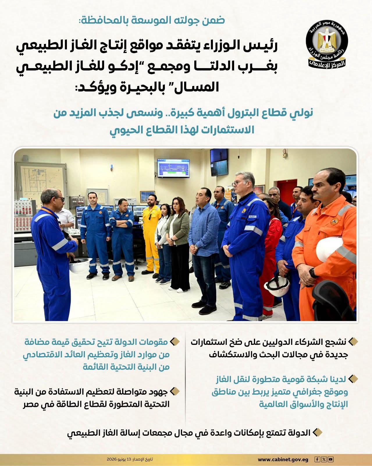 رئيس الوزراء يتفقد مواقع إنتاج الغاز الطبيعي بغرب الدلتا العميقة ومجمع إدكو للغاز المسال برفقة وزير البترول