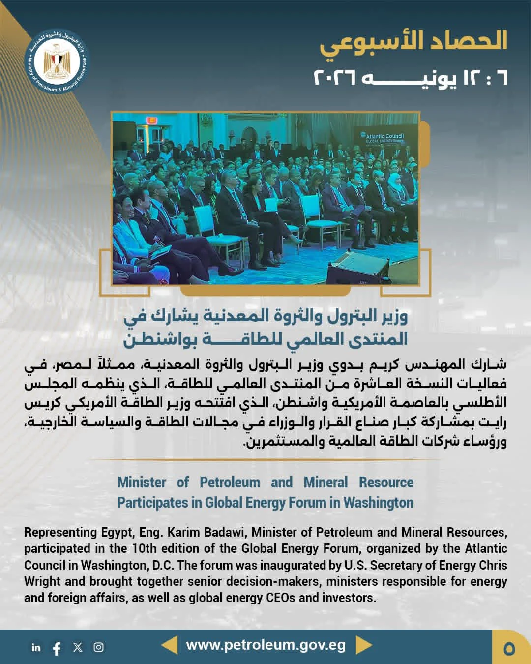 وزير البترول يشارك في كبرى فعاليات الطاقة العالمية بواشنطن بحضور كبار المستثمرين