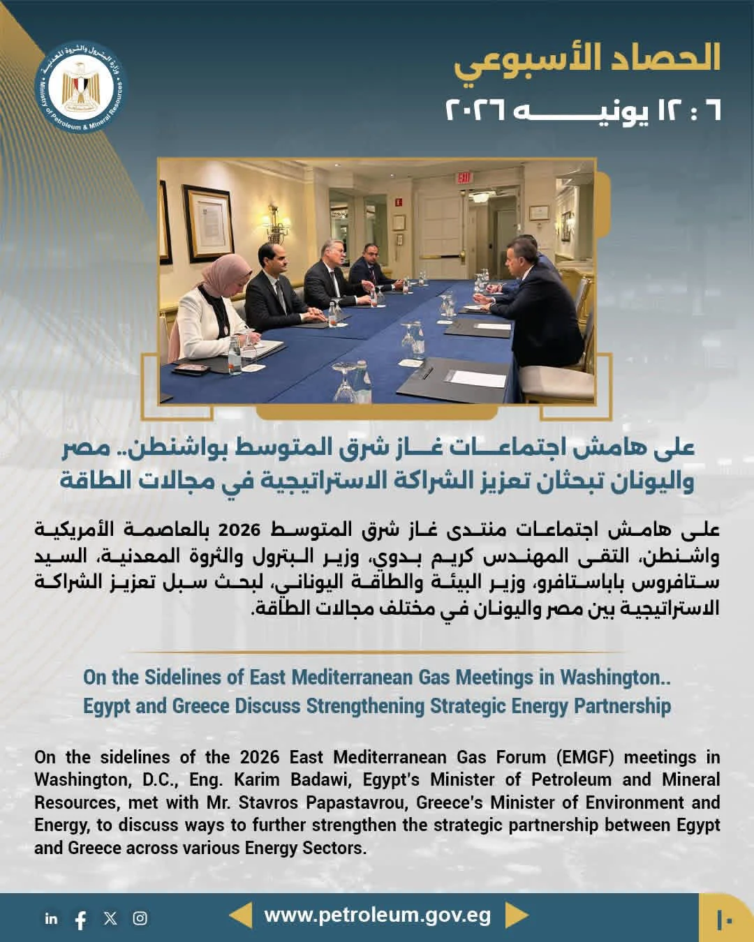 وزير البترول المصري ونظيره اليوناني يبحثان تعزيز الشراكة الاستراتيجية في الطاقة بمنتدى غاز شرق المتوسط بواشنطن