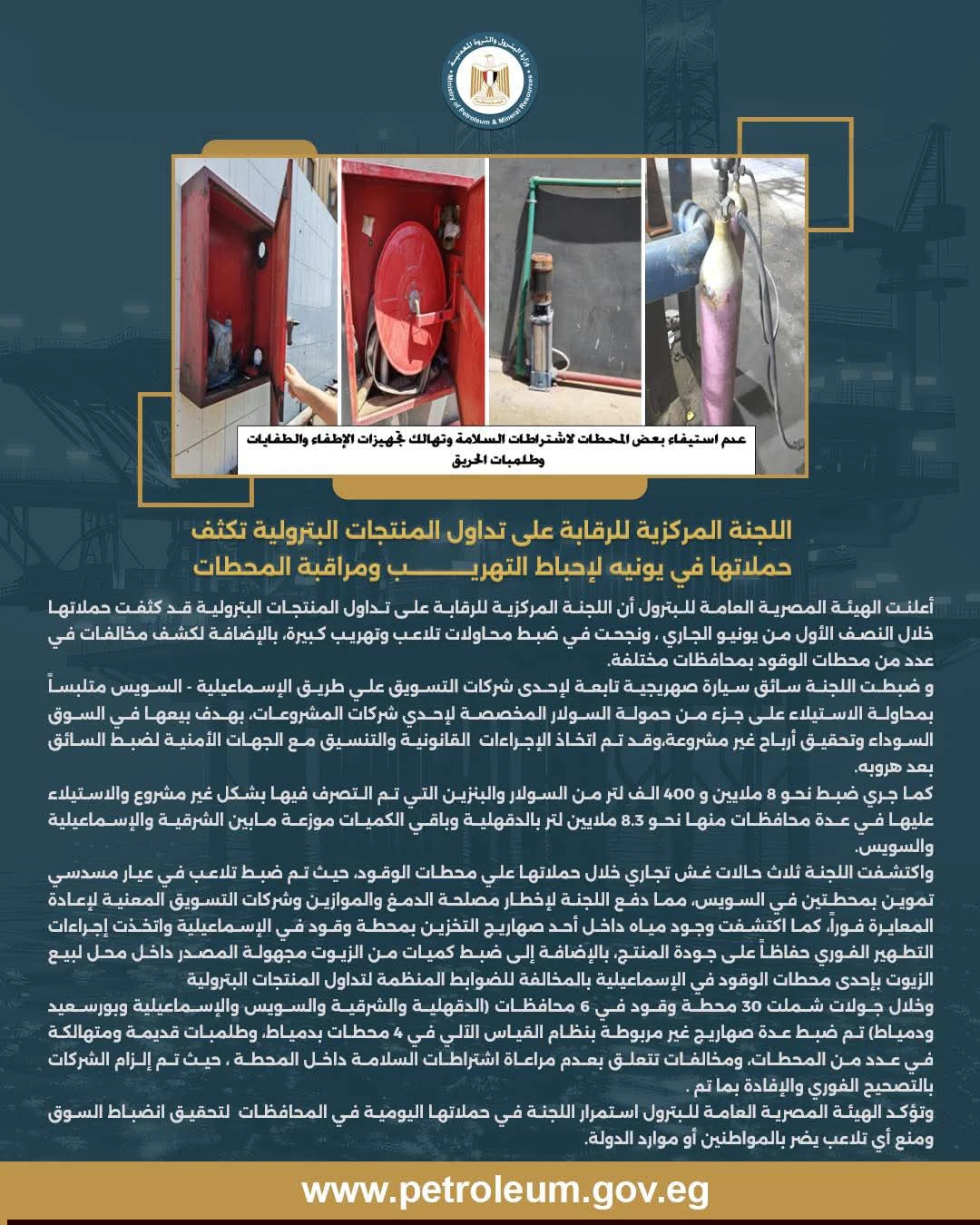 هيئة البترول تكشف نتائج حملاتها الرقابية المكثفة على تداول المنتجات البترولية خلال يونيو
