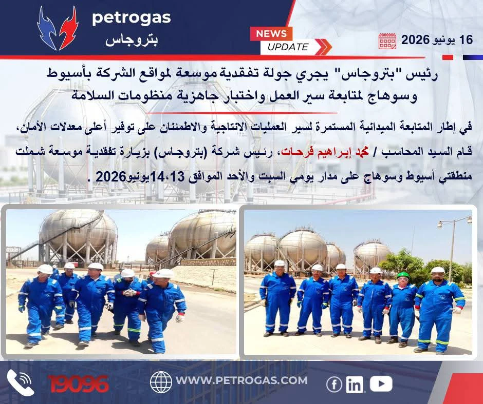 جولة ميدانية لرئيس بتروجاس بموقعي أسيوط وسوهاج لتعزيز السلامة وكفاءة التشغيل
