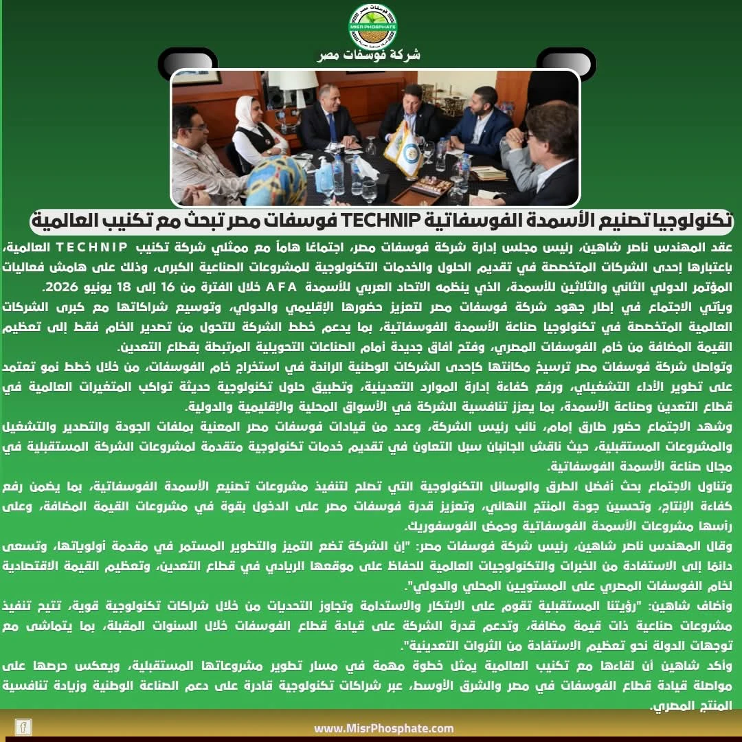 تكنيب العالمية وفوسفات مصر تبحثان فرص التعاون في مشروعات القيمة المضافة بقطاع التعدين