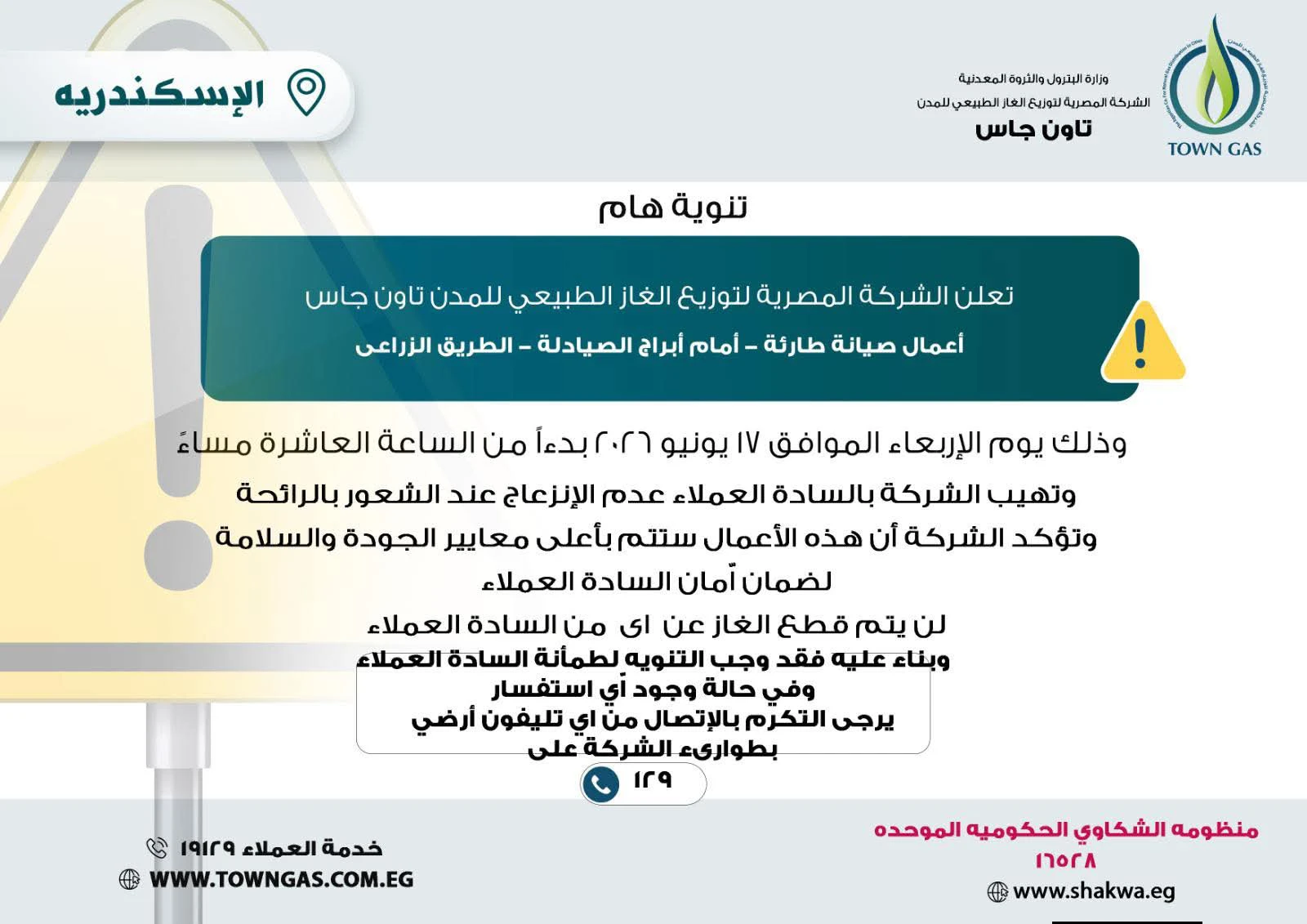 ” تاون جاس ” .. تنويه هام لعملاء الإسكندرية