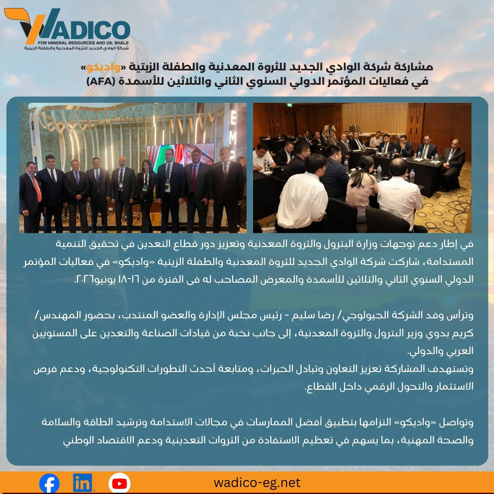 واديكو تعزز حضورها الإقليمي والدولي بالمشاركة في المؤتمر الثاني والثلاثين للأسمدة