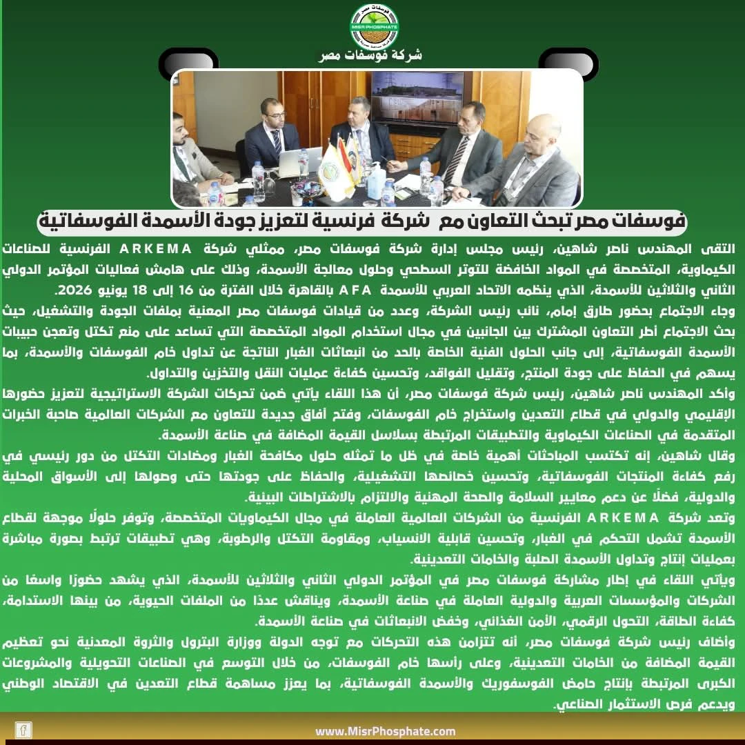 شراكة استراتيجية بين فوسفات مصر و«أركيما» لتعزيز تنافسية المنتجات الفوسفاتية