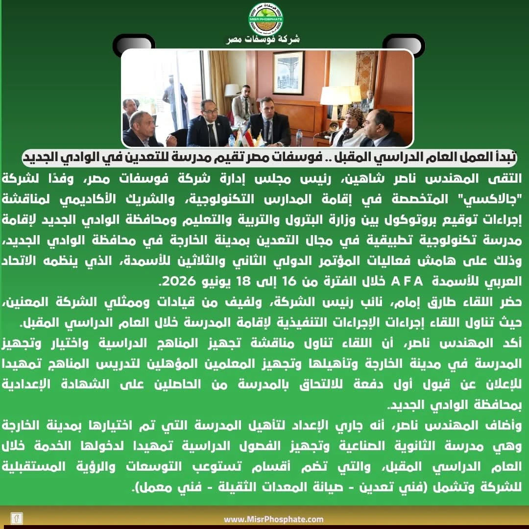 فوسفات مصر تطلق مشروع مدرسة التعدين التكنولوجية لتأهيل الكفاءات المتخصصة